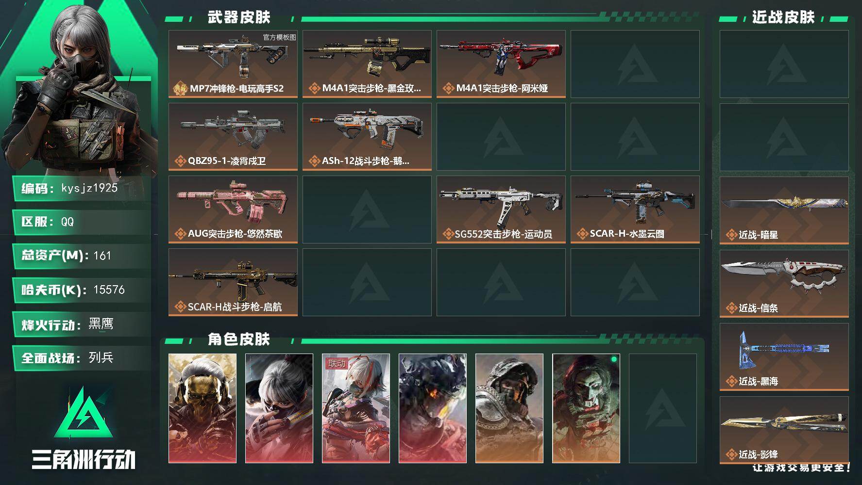 161m总资产-15576k哈夫币-60烽火等级-黑鹰-19战场等级-列兵
【干员外观】：红狼-蚀金玫瑰，骇爪-水墨云图，骇爪-维什戴尔，威龙-凌霄戍卫，深蓝-不破誓约，红狼-电锯惊魂，露娜-金牌射手，乌鲁鲁-荒原猎手，银翼-未结卷宗，疾风-西部往事，无名-守夜人，蜂医-医生
【近战皮肤】：近战-重