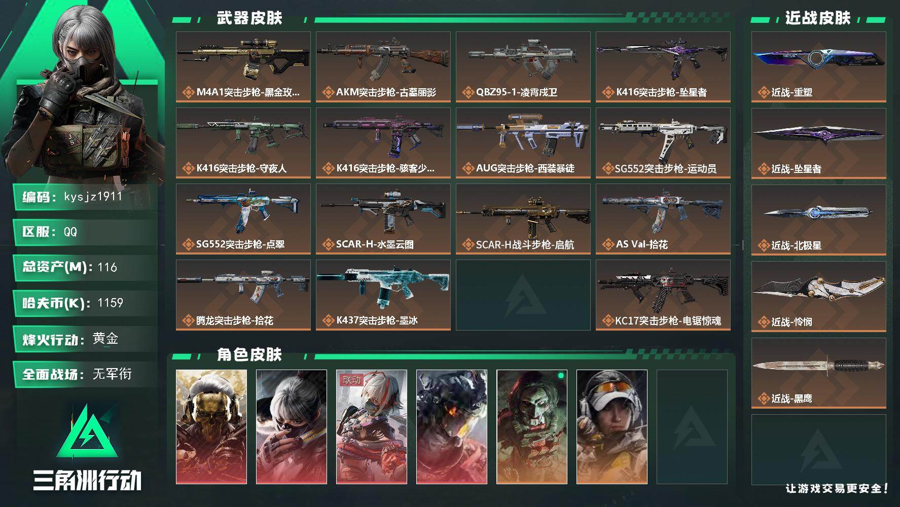 116m总资产-1159k哈夫币-60烽火等级-黄金-1战场等级-无军衔
【干员外观】：红狼-蚀金玫瑰，骇爪-水墨云图，骇爪-维什戴尔，威龙-凌霄戍卫，红狼-电锯惊魂，露娜-金牌射手，乌鲁鲁-荒原猎手，蛊-不羁人生，银翼-未结卷宗，无名-守夜人，蜂医-医生
【近战皮肤】：近战-重塑，近战-坠星者，近