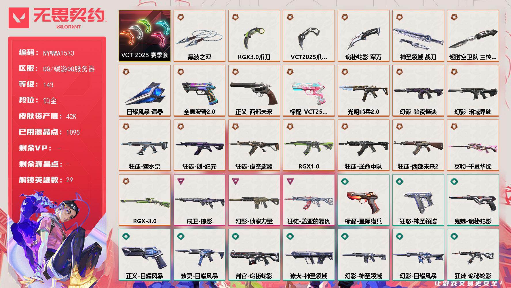 【套装】：VCT 2025 赛季套装
【英雄】：幻棱，炼狱，维斯，暮蝶，钛狐，壹决，铁臂，捷风，雷兹，幽影，不死鸟，贤者，猎枭，蝰蛇，零，芮娜，奇乐，尚勃勒，霓虹，斯凯，夜露，星礈，K/O，海神，盖可，黑梦，钢锁，禁灭，迷核
【近战武器】：近战武器-超时空卫队 三棱军刺，近战武器-VCT 2025 