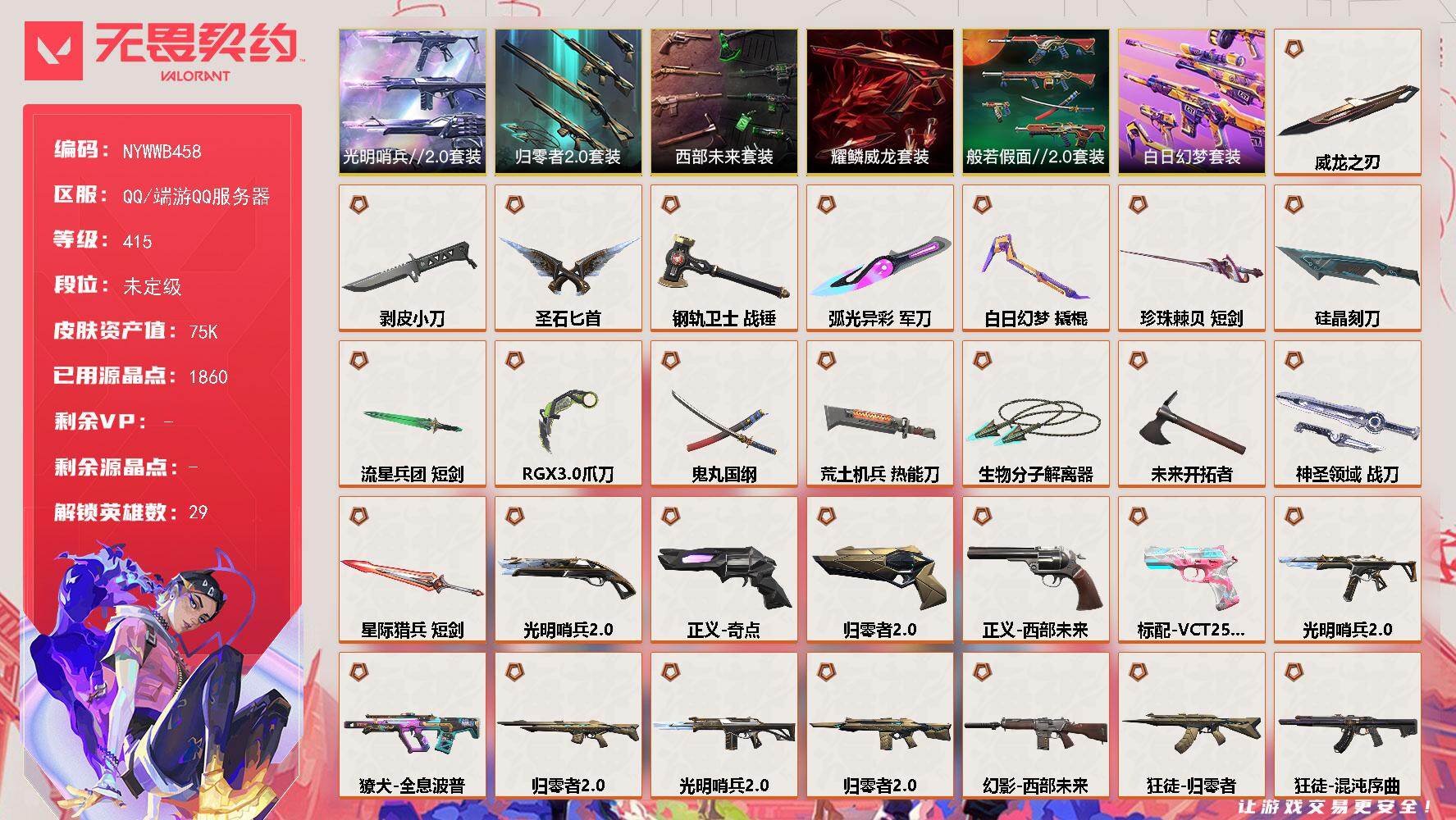 【套装】：西部未来套装，归零者//2.0套装，光明哨兵//2.0套装，耀鳞威龙套装，般若假面//2.0套装，白日幻梦套装
【英雄】：幻棱，炼狱，维斯，暮蝶，钛狐，壹决，铁臂，捷风，雷兹，幽影，不死鸟，贤者，猎枭，蝰蛇，零，芮娜，奇乐，尚勃勒，霓虹，斯凯，夜露，星礈，K/O，海神，盖可，黑梦，钢锁，禁