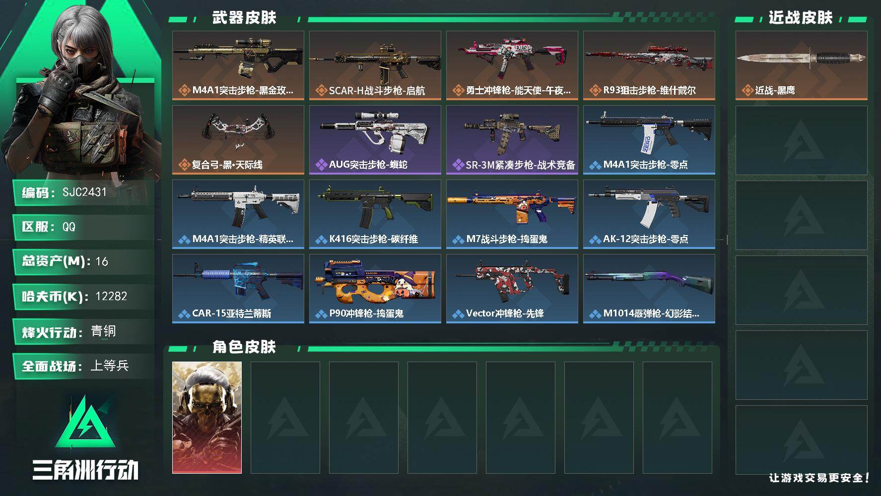 【SJC2431】总资产16M/哈夫币1228万/干员外观数1/传说枪皮数5/战场等级21/行动等级15/安全箱等时效性道具以游戏内数据为准，详情请看图/挂饰-能天使/挂饰-维什戴尔/挂饰-蚀金玫瑰/挂饰-阿萨拉狙击兵/挂饰-诡影狙击兵/挂饰-诡影喷火兵/挂饰-启程/挂饰-紧急会议/M4A1突击步枪-蚀金玫瑰/SCAR-H战斗步枪-启航/勇士冲锋枪-能天使-午夜邮差/R93狙击步枪-维什戴尔/复合弓-黑·天际线/红狼-蚀金玫瑰/AUG突击步枪-蝮蛇/SR-3M紧凑突击步枪-战术竞备/M4A1突击步枪-零点/M4A1突击步枪-精英联盟/K416突击步枪-碳纤维/M7战斗步枪-捣蛋鬼/AK-12突击步枪-零点/CAR-15突击步枪-亚特兰蒂斯/P90冲锋枪-捣蛋鬼/Vector冲锋枪-先锋/M1014霰弹枪-幻影结构/QJB201轻机枪-哈夫克卫队/Mini-14射手步枪-荣耀列队/SVD狙击步枪-战术行动/轮式突击炮-荣耀/K416突击步枪-高雅黑/M16A4突击步枪-高雅黑/AUG突击步枪-浅蓝涂装/SG552突击步枪-海浪/PTR-32突击步枪-黄蜂/Vector冲锋枪-几何迷彩/野牛冲锋枪-高雅黑/M1014霰弹枪-高雅黑/M1014霰弹枪-海浪/M250通用机枪-条纹/SVD狙击步枪-高雅黑/沙漠之鹰-高雅黑/近战武器-黑鹰