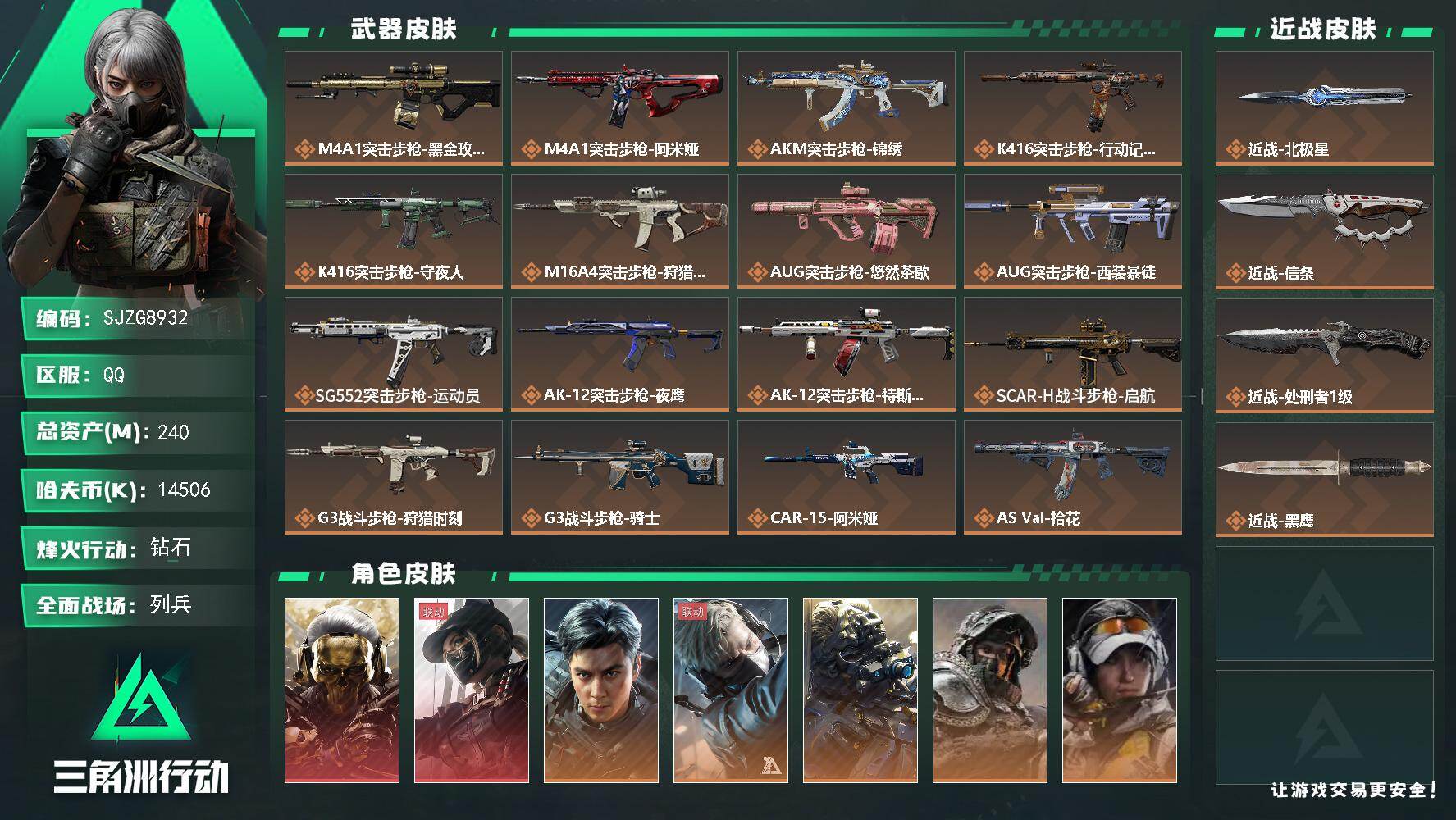 【SJZG8932】总资产240M/哈夫币1450万/传说近战数3/干员外观数11/传说枪皮数48/战场等级28/行动等级60/安全箱等时效性道具以游戏内数据为准，详情请看图/挂饰-战车/挂饰-时间穿梭/挂饰-蚀金玫瑰/挂饰-黑/挂饰-凌霄戍卫/挂饰-演出导演/挂饰-阿萨拉狙击兵/挂饰-诡影狙击兵/挂饰-诡影喷火兵/挂饰-崩岩重炮/挂饰-暗行哨兵/挂饰-福禄/挂饰-隐者/挂饰-审判/挂饰-时之书/挂饰-特斯拉线圈/挂饰-狩猎时刻/挂饰-晶石幻想/挂饰-枪匠/挂饰-彩蛋/挂饰-小羊/挂饰-启程/挂饰-雪人/挂饰-猎杀本能/挂饰-阿米娅/挂饰-卡皮巴拉/挂饰-锦绣/挂饰-汤圆/挂饰-北非蛋/挂饰-饺子/挂饰-缄花/挂饰-万金泪冠/挂饰-马到成功/挂饰-悠然茶歇/挂饰-礼帽/挂饰- 箭袋/挂饰-无人机/挂饰-Alpha包/挂饰-一包水泥/挂饰-拾花/挂饰-阿萨拉徽章/挂饰-起舞的女郎/挂饰-星象仪/挂饰-时间陀螺/M4A1突击步枪-蚀金玫瑰/M4A1突击步枪-阿米娅/AKM突击步枪-锦绣/K416突击步枪-行动记录/K416突击步枪-守夜人/M16A4突击步枪-狩猎时刻/AUG突击步枪-悠然茶歇/AUG突击步枪-西装暴徒/SG552突击步枪-运动员/AK-12突击步枪-夜鹰/AK-12突击步枪-特斯拉线圈/SCAR-H战斗步枪-启航/G3战斗步枪-狩猎时刻/G3战斗步枪-骑士/CAR-15突击步枪-阿米娅/AS Val突击步枪-拾花/腾龙突击步枪-马年祥瑞/腾龙突击步枪-万金泪冠/腾龙突击步枪-拾花/K437突击步枪-墨冰/K437突击步枪-锦绣/KC17突击步枪-电锯惊魂/MK47突击步枪-悠然茶歇/MP5冲锋枪-墨冰/P90冲锋枪-医生/Vector冲锋枪-狩猎时刻/UZI冲锋枪-特斯拉线圈/UZI冲锋枪-悠然茶歇/SMG-45冲锋枪-骑士/SMG-45冲锋枪-锦绣/SMG-45冲锋枪-拾花/SR-3M紧凑突击步枪-特斯拉线圈/勇士冲锋枪-能天使-午夜邮差/勇士冲锋枪-万金泪冠/QCQ171冲锋枪-不羁人生/MK4冲锋枪-战术甲胄/M870霰弹枪-墨冰/725双管霰弹枪-送葬人-无题密令/M250通用机枪-骑士之心/M14射手步枪-蛮荒/M14射手步枪-缄花/SR-25射手步枪-缄花/SR-25射手步枪-墨冰/R93狙击步枪-维什戴尔/AWM狙击步枪-万金泪冠/.357左轮-缄花/G18-马年祥瑞/复合弓-黑·天际线/红狼-蚀金玫瑰/露娜-黑·天际线/威龙-飞虎/蜂医-送葬人无题密令/无名-夜鹰/深蓝-不破誓约/露娜-金牌射手/乌鲁鲁-荒原猎手/银翼-未结卷宗/无名-守夜人/蜂医-医生/SVD狙击步枪-檀劫铳影/QJB201轻机枪-海韵之星/AKM突击步枪-林中猎手/QBZ95-1突击步枪-曙光/ASh-12战斗步枪-守夜人/ASh-12战斗步枪-无极限/K416突击步枪-冬日风情/K416突击步枪-腊梅/M16A4突击步枪-竞赛选手/AUG突击步枪-蝮蛇/M7战斗步枪-百步穿杨/SG552突击步枪-尖端治疗/SG552突击步枪-深海恐惧/SG552突击步枪-哈夫克警备/SCAR-H战斗步枪-囚徒/G3战斗步枪-流沙送葬/G3战斗步枪-哈夫克警备/PTR-32突击步枪-英雄/AS Val突击步枪-尖端治疗/AS Val突击步枪-典狱官/AS Val突击步枪-百步穿杨/AS Val突击步枪-战术甲胄/腾龙突击步枪-无垢/腾龙突击步枪-猎鳄行动/K437突击步枪-守护者/K437突击步枪-丛影谍踪/KC17突击步枪-旧日审判/MP5冲锋枪-深海恐惧/MP5冲锋枪-竞技风/P90冲锋枪-紧急戒备/P90冲锋枪-清算时刻/Vector冲锋枪-阿萨拉文明/Vector冲锋枪-百步穿杨/Vector冲锋枪-异域战争/UZI冲锋枪-港口艺术家/SMG-45冲锋枪-阿萨拉特攻/SR-3M紧凑突击步枪-荒野求生/SR-3M紧凑突击步枪-战术竞备/SR-3M紧凑突击步枪-开工大吉/勇士冲锋枪-深海恐惧/勇士冲锋枪-工业狂潮/勇士冲锋枪-丛影谍踪/MP7冲锋枪-无垢/MP7冲锋枪-守护者/MP7冲锋枪-六套之力/MK4冲锋枪-旧日审判/M1014霰弹枪-林中猎手/S12K霰弹枪-曙光/PKM通用机枪-蝮蛇/PKM通用机枪-守夜人/PKM通用机枪-荒野求生/M249轻机枪-丛影谍踪/M249轻机枪-港口艺术家/M250通用机枪-囚徒/QJB201轻机枪-炽焰/QJB201轻机枪-Old Habits/QJB201轻机枪-旧日审判/Mini-14射手步枪-守护者/VSS射手步枪-丛影谍踪/SVD狙击步枪-阿萨拉工艺/SVD狙击步枪-暗夜猎手/SVD狙击步枪-荒野求生/M14射手步枪-工业狂潮/ M14射手步枪-航天庆典/ M14射手步枪-猛攻/SR-25射手步枪-尖端治疗/PSG-1射手步枪-无垢/PSG-1射手步枪-港口艺术家/杠杆式步枪-清算时刻/SV-98狙击步枪-林中猎手/SV-98狙击步枪-囚徒/SV-98狙击步枪-猎鳄行动/SV-98狙击步枪-清算时刻/M700狙击步枪-竞技风/M700狙击步枪-守夜人/M700狙击步枪-百步穿杨/AWM狙击步枪-无极限/AWM狙击步枪-流沙送葬/复合弓-守护者/M14射手步枪-花岗岩/K416突击步枪-星之彩/SG552突击步枪-天际线/UZI冲锋枪-旧梦/AUG突击步枪-旧梦/M14射手步枪-巨兽/沙漠之鹰-剑兰/M4A1突击步枪-零点/M4A1突击步枪-繁盛/AKM突击步枪-战术演练/AKM突击步枪-肃杀/AKM突击步枪-铁血战魂/QBZ95-1突击步枪-公平竞技/ASh-12战斗步枪-星链科技/ASh-12战斗步枪-哈夫克航天/ASh-12战斗步枪-繁盛/K416突击步枪-碳纤维/K416突击步枪-黑骑士/K416突击步枪-虎啸/K416突击步枪-一帆风顺/M16A4突击步枪-远航/M7战斗步枪-捣蛋鬼/SG552突击步枪-2026/SG552突击步枪-马年新春/SG552突击步枪-贴花艺术/AK-12突击步枪-零点/ AK-12突击步枪-马年新春/AK-12突击步枪-运动会/SCAR-H战斗步枪-童趣/SCAR-H战斗步枪-远航/SCAR-H战斗步枪-荣耀列队/SCAR-H战斗步枪-黄昏/SCAR-H战斗步枪-猛攻/G3战斗步枪-战术演练/G3战斗步枪-主宰/PTR-32突击步枪-天网/PTR-32突击步枪-清洁能源/CAR-15突击步枪-来财/腾龙突击步枪-雪崩/K437突击步枪-天狼星/K437突击步枪-生存指令/KC17突击步枪-来财/MK47突击步枪-精英联盟/MK47突击步枪-冰河潜伏者/MK47突击步枪-执法武装/MCX LT突击步枪-运动会/MP5冲锋枪-弄臣/MP5冲锋枪-虎啸/MP5冲锋枪-哈夫克卫队/P90冲锋枪-浅鲨小队/P90冲锋枪-新生/P90冲锋枪-黄昏/P90冲锋枪-捣蛋鬼/P90冲锋枪-执法武装/Vector冲锋枪-先锋/UZI冲锋枪-前沿科技/野牛冲锋枪-前沿科技/野牛冲锋枪-新生/野牛冲锋枪-公平竞技/SMG-45冲锋枪-行动开启/SMG-45冲锋枪-幻影结构/SMG-45冲锋枪-天网/SR-3M紧凑突击步枪-雪崩/SR-3M紧凑突击步枪-马年新春/勇士冲锋枪-主宰/勇士冲锋枪-冰天雪地/MP7冲锋枪-幻影结构/M1014霰弹枪-幻影结构/M1014霰弹枪-童趣/S12K霰弹枪-战术演练/M870霰弹枪-执法武装/M249轻机枪-毛鲁斯之力/M249轻机枪-冰天雪地/M250通用机枪-虎啸/M250通用机枪-天网/QJB201轻机枪-远航/QJB201轻机枪-黄昏/QJB201轻机枪-哈夫克卫队/QJB201轻机枪-猛攻/QJB201轻机枪-动力机能/Mini-14射手步枪-荣耀列队/Mini-14射手步枪-来财/VSS射手步枪-童趣/VSS射手步枪-动力机能/SVD狙击步枪-战术行动/SKS射手步枪-弄臣/SKS射手步枪-雪崩/SR-25射手步枪-开拓/SR-9射手步枪-街头涂鸦/PSG-1射手步枪-主宰/Marlin杠杆步枪-猛攻/杠杆式步枪-运动会/SV-98狙击步枪-星链科技/SV-98狙击步枪-哈夫克航天/SV-98狙击步枪-精英联盟/SV-98狙击步枪-清洁能源/R93狙击步枪-远航/QSZ92G-一帆风顺/G18-星链科技/G18-哈夫克航天/G18-战术练习/轮式突击炮-荣耀/Mini-14射手步枪-黄铜/VSS射手步枪-噬菌体/G18-彩墨涂鸦/G18-幻夜/SVD狙击步枪-叠锋/M4A1突击步枪-粉色涂装/M4A1突击步枪-高雅黑/M4A1突击步枪-海色/AKM突击步枪-彩墨喷涂/QBZ95-1突击步枪-高雅黑/QBZ95-1突击步枪-海浪/QBZ95-1突击步枪-海色/QBZ95-1突击步枪-2026/腾龙突击步枪-彩墨喷涂/K416突击步枪-几何迷彩/K416突击步枪-高雅黑/K416突击步枪-重击/K416突击步枪-安全工作/M16A4突击步枪-山林猎人/M16A4突击步枪-高雅黑/M16A4突击步枪-玲珑/AUG突击步枪-浅蓝涂装/AUG突击步枪-落花/AUG突击步枪-假日海滩/M7战斗步枪-红色涂装/M7战斗步枪-落花/M7战斗步枪-重击/M7战斗步枪-黑巧甜心/SG552突击步枪-浅蓝涂装/SG552突击步枪-海浪/SG552突击步枪-彩墨喷涂/SG552突击步枪-狂欢/AK-12突击步枪-坚固材料/AK-12突击步枪-落花/AK-12突击步枪-变色龙/AK-12突击步枪-玲珑/SCAR-H战斗步枪-数码迷彩/SCAR-H战斗步枪-电路图/SCAR-H战斗步枪-几何狂想/G3战斗步枪-高雅黑/G3战斗步枪-山林猎人/PTR-32突击步枪-坚固材料/PTR-32突击步枪-黄蜂/PTR-32突击步枪-条纹/PTR-32突击步枪-典雅/CAR-15突击步枪-电路图/CAR-15突击步枪-变色龙/CAR-15突击步枪-狂欢/AS Val突击步枪-黑巧甜心/K437突击步枪-磐石/AKS-74U突击步枪-磐石/AKS-74U突击步枪-几何狂想/KC17突击步枪-几何狂想/MP5冲锋枪-安全工作/MP5冲锋枪-海色/MP5冲锋枪-黄蜂/MP5冲锋枪-典雅/MP5冲锋枪-几何狂想/P90冲锋枪-安全工作/P90冲锋枪-落花/P90冲锋枪-电路图/P90冲锋枪-黑巧甜心/P90冲锋枪-滋水枪/Vector冲锋枪-几何迷彩/UZI冲锋枪-海色/UZI冲锋枪-山林猎人/UZI冲锋枪-重击/UZI冲锋枪-狂欢/野牛冲锋枪-彩墨喷涂/野牛冲锋枪-高雅黑/SMG-45冲锋枪-海浪/SMG-45冲锋枪-条纹/SR-3M紧凑突击步枪-变色龙/SR-3M紧凑突击步枪-玲珑/勇士冲锋枪-坚固材料/勇士冲锋枪-磐石/勇士冲锋枪-假日海滩/M1014霰弹枪-高雅黑/M1014霰弹枪-海浪/M1014霰弹枪-变色龙/M1014霰弹枪-重击/725双管霰弹枪-条纹/杠杆式步枪-出货/PKM通用机枪-彩墨喷涂/PKM通用机枪-变色龙/M249轻机枪-黄蜂/M250通用机枪-条纹/QJB201轻机枪-三角洲力量/QJB201轻机枪-山林猎人/QJB201轻机枪-磐石/QJB201轻机枪-典雅/QJB201轻机枪-玲珑/Mini-14射手步枪-山林猎人/Mini-14射手步枪-玲珑/VSS射手步枪-几何狂想/VSS射手步枪-假日海滩/SVD狙击步枪-高雅黑/SVD狙击步枪-电路图/SVD狙击步枪-重击/M14射手步枪-落花/SKS射手步枪-坚固材料/SR-25射手步枪-几何迷彩/SR-25射手步枪-黄蜂/SR-25射手步枪-黑巧甜心/SR9射手步枪-落花/SR9射手步枪-磐石/SV-98狙击步枪-红色涂装/SV-98狙击步枪-条纹/SV-98狙击步枪-典雅/R93狙击步枪-变色龙/R93狙击步枪-滋水枪/R93狙击步枪-狂欢/M700狙击步枪-山林猎人/QSZ92G-电路图/QSZ92G-条纹/QSZ92G-安全工作/.357左轮-几何狂想/沙漠之鹰-海浪/沙漠
