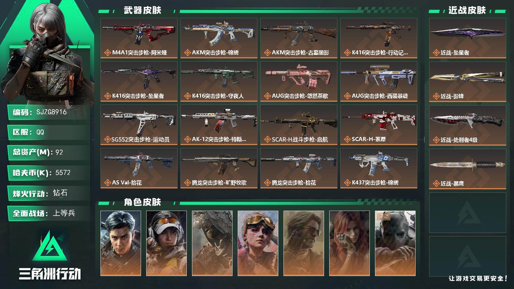 【SJZG8916】总资产92M/哈夫币557万/传说近战数3/干员外观数8/传说枪皮数38/战场等级22/行动等级60/安全箱等时效性道具以游戏内数据为准，详情请看图/挂饰-窃风密探/挂饰-战车/挂饰-能天使/挂饰-蚀金玫瑰/挂饰-凌霄戍卫/挂饰-坠星者/挂饰-阿萨拉狙击兵/挂饰-阿萨拉霰弹兵/挂饰-诡影狙击兵/挂饰-诡影喷火兵/挂饰-崩岩重炮/挂饰-暗行哨兵/挂饰-福禄/挂饰-聚宝盆/挂饰-隐者/挂饰-审判/挂饰-时间溶解/挂饰-时之书/挂饰-洲小礼-深蓝/挂饰-洲小礼-牧羊人/挂饰-磁吸炸弹/挂饰-特斯拉线圈/挂饰-启程/挂饰-雪人/挂饰-阿米娅/挂饰-关山难越/挂饰-卡皮巴拉/挂饰-锦绣/挂饰-汤圆/挂饰-北非蛋/挂饰-饺子/挂饰-荼蘼/挂饰-缄花/挂饰-悠然茶歇/挂饰-不羁人生/挂饰-礼帽/挂饰- 箭袋/挂饰-靴子/挂饰-无人机/挂饰-Alpha包/挂饰-拾花/挂饰-阿萨拉徽章/挂饰-麻将/挂饰-星象仪/挂饰-时间陀螺/挂饰-洲年蛋糕/M4A1突击步枪-阿米娅/AKM突击步枪-锦绣/AKM突击步枪-古墓丽影/K416突击步枪-行动记录/K416突击步枪-坠星者/K416突击步枪-守夜人/AUG突击步枪-悠然茶歇/AUG突击步枪-西装暴徒/SG552突击步枪-运动员/AK-12突击步枪-特斯拉线圈/SCAR-H战斗步枪-启航/SCAR-H战斗步枪-荼蘼/AS Val突击步枪-拾花/腾龙突击步枪-旷野牧歌/腾龙突击步枪-拾花/K437突击步枪-墨冰/K437突击步枪-锦绣/MK47突击步枪-悠然茶歇/MP5冲锋枪-墨冰/P90冲锋枪-医生/Vector冲锋枪-能天使-午夜邮差/UZI冲锋枪-特斯拉线圈/UZI冲锋枪-悠然茶歇/SMG-45冲锋枪-锦绣/SMG-45冲锋枪-拾花/SR-3M紧凑突击步枪-特斯拉线圈/SR-3M紧凑突击步枪-荼蘼/勇士冲锋枪-能天使-午夜邮差/QCQ171冲锋枪-不羁人生/M870霰弹枪-墨冰/PKM通用机枪-荼蘼/M250通用机枪-坠星者/M14射手步枪-蛮荒/M14射手步枪-缄花/SR-25射手步枪-缄花/SR-25射手步枪-墨冰/.357左轮-缄花/G18-飞虎/威龙-飞虎/露娜-金牌射手/乌鲁鲁-荒原猎手/蛊-不羁人生/银翼-未结卷宗/疾风-西部往事/无名-守夜人/蜂医-医生/QBZ95-1突击步枪-战术甲胄/K416突击步枪-冬日风情/K416突击步枪-腊梅/K416突击步枪-阿萨拉特攻/AUG突击步枪-蝮蛇/M7战斗步枪-百步穿杨/SG552突击步枪-哈夫克警备/AK-12突击步枪-猛攻/SCAR-H战斗步枪-银河/G3战斗步枪-流沙送葬/G3战斗步枪-哈夫克警备/PTR-32突击步枪-藏宝图/AS Val突击步枪-百步穿杨/AS Val突击步枪-战术甲胄/腾龙突击步枪-猎鳄行动/K437突击步枪-丛影谍踪/KC17突击步枪-旧日审判/MK47突击步枪-暗金属骑士/MP5冲锋枪-竞技风/MP5冲锋枪-银河/P90冲锋枪-紧急戒备/P90冲锋枪-清算时刻/Vector冲锋枪-百步穿杨/Vector冲锋枪-异域战争/UZI冲锋枪-港口艺术家/SMG-45冲锋枪-阿萨拉特攻/SR-3M紧凑突击步枪-开工大吉/SR-3M紧凑突击步枪-暗金属骑士/勇士冲锋枪-丛影谍踪/MP7冲锋枪-六套之力/MK4冲锋枪-旧日审判/PKM通用机枪-阿萨拉特攻/M249轻机枪-丛影谍踪/M249轻机枪-港口艺术家/QJB201轻机枪-炽焰/QJB201轻机枪-旧日审判/VSS射手步枪-丛影谍踪/SVD狙击步枪-阿萨拉工艺/M14射手步枪-甜心子弹/M14射手步枪-工业狂潮/ M14射手步枪-航天庆典/ M14射手步枪-猛攻/SR-25射手步枪-暗金属骑士/PSG-1射手步枪-港口艺术家/杠杆式步枪-清算时刻/杠杆式步枪-银河/SV-98狙击步枪-林中猎手/SV-98狙击步枪-清算时刻/M700狙击步枪-蝮蛇/M700狙击步枪-百步穿杨/AWM狙击步枪-流沙送葬/M7战斗步枪-天际线/SG552突击步枪-巨兽/K437突击步枪-巨兽/AKS-74U突击步枪-休闲时光/M4A1突击步枪-繁盛/AKM突击步枪-肃杀/ASh-12战斗步枪-繁盛/K416突击步枪-一帆风顺/M7战斗步枪-精英联盟/M7战斗步枪-捣蛋鬼/SG552突击步枪-2026/SG552突击步枪-马年新春/SG552突击步枪-贴花艺术/ AK-12突击步枪-马年新春/SCAR-H战斗步枪-荣耀列队/SCAR-H战斗步枪-开心时刻/SCAR-H战斗步枪-猛攻/G3战斗步枪-精英联盟/G3战斗步枪-主宰/PTR-32突击步枪-清洁能源/CAR-15突击步枪-来财/KC17突击步枪-来财/MK47突击步枪-执法武装/MCX LT突击步枪-运动会/MP5冲锋枪-弄臣/MP5冲锋枪-虎啸/MP5冲锋枪-哈夫克卫队/P90冲锋枪-执法武装/Vector冲锋枪-先锋/SMG-45冲锋枪-行动开启/SMG-45冲锋枪-幻影结构/SR-3M紧凑突击步枪-马年新春/勇士冲锋枪-主宰/勇士冲锋枪-冰天雪地/QCQ171冲锋枪-银鹭/M1014霰弹枪-幻影结构/M870霰弹枪-执法武装/M249轻机枪-冰天雪地/M250通用机枪-精英联盟/QJB201轻机枪-哈夫克卫队/QJB201轻机枪-猛攻/QJB201轻机枪-动力机能/Mini-14射手步枪-荣耀列队/Mini-14射手步枪-来财/VSS射手步枪-动力机能/SKS射手步枪-弄臣/SR-25射手步枪-开拓/PSG-1射手步枪-主宰/Marlin杠杆步枪-猛攻/SV-98狙击步枪-星链科技/SV-98狙击步枪-哈夫克航天/SV-98狙击步枪-精英联盟/SV-98狙击步枪-清洁能源/QSZ92G-一帆风顺/G18-星链科技/G18-哈夫克航天/G18-战术练习/轮式突击炮-荣耀/M249轻机枪-古铜/AKM突击步枪-噬菌体/M7战斗步枪-噬菌体/G17-斑马/M1911-生存玩家/M249轻机枪-生存玩家/SCAR-H战斗步枪-幻夜/S12K霰弹枪-龙焱/M4A1突击步枪-粉色涂装/M4A1突击步枪-高雅黑/M4A1突击步枪-海色/QBZ95-1突击步枪-高雅黑/QBZ95-1突击步枪-海浪/QBZ95-1突击步枪-三角洲力量/QBZ95-1突击步枪-海色/QBZ95-1突击步枪-2026/ASh-12战斗步枪-滋水枪/K416突击步枪-几何迷彩/K416突击步枪-高雅黑/K416突击步枪-重击/K416突击步枪-安全工作/M16A4突击步枪-山林猎人/M16A4突击步枪-高雅黑/M16A4突击步枪-出货/M16A4突击步枪-玲珑/AUG突击步枪-浅蓝涂装/M7战斗步枪-红色涂装/M7战斗步枪-重击/M7战斗步枪-黑巧甜心/SG552突击步枪-浅蓝涂装/SG552突击步枪-海浪/SG552突击步枪-狂欢/AK-12突击步枪-变色龙/AK-12突击步枪-玲珑/SCAR-H战斗步枪-数码迷彩/SCAR-H战斗步枪-几何狂想/G3战斗步枪-高雅黑/PTR-32突击步枪-黄蜂/PTR-32突击步枪-典雅/CAR-15突击步枪-变色龙/CAR-15突击步枪-狂欢/AS Val突击步枪-黑巧甜心/K437突击步枪-磐石/AKS-74U突击步枪-磐石/AKS-74U突击步枪-几何狂想/KC17突击步枪-几何狂想/MP5冲锋枪-海色/MP5冲锋枪-黄蜂/MP5冲锋枪-典雅/MP5冲锋枪-几何狂想/P90冲锋枪-黑巧甜心/Vector冲锋枪-几何迷彩/UZI冲锋枪-海色/UZI冲锋枪-重击/UZI冲锋枪-狂欢/野牛冲锋枪-高雅黑/SMG-45冲锋枪-海浪/SR-3M紧凑突击步枪-变色龙/SR-3M紧凑突击步枪-玲珑/勇士冲锋枪-磐石/勇士冲锋枪-假日海滩/M1014霰弹枪-高雅黑/M1014霰弹枪-海浪/M1014霰弹枪-变色龙/M1014霰弹枪-重击/杠杆式步枪-出货/PKM通用机枪-彩墨喷涂/PKM通用机枪-变色龙/PKM通用机枪-出货/M249轻机枪-黄蜂/M250通用机枪-轻奢武装/QJB201轻机枪-磐石/QJB201轻机枪-典雅/QJB201轻机枪-玲珑/Mini-14射手步枪-玲珑/VSS射手步枪-几何狂想/SVD狙击步枪-高雅黑/SVD狙击步枪-重击/SR-25射手步枪-几何迷彩/SR-25射手步枪-黄蜂/SR-25射手步枪-黑巧甜心/SR9射手步枪-磐石/SR9射手步枪-出货/SV-98狙击步枪-红色涂装/SV-98狙击步枪-典雅/R93狙击步枪-变色龙/R93狙击步枪-狂欢/QSZ92G-安全工作/.357左轮-几何狂想/沙漠之鹰-海浪/沙漠之鹰-高雅黑/沙漠之鹰-重击/93R-典雅/G17-2026/M1911-假日海滩/近战-坠星者/近战武器-影锋/近战-处刑者4级/近战武器-黑鹰