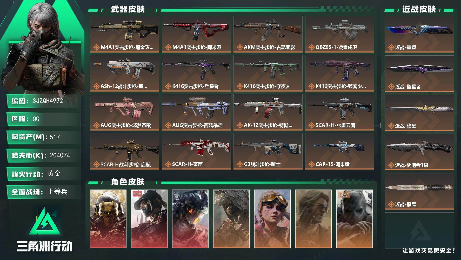 【SJZQH4972】总资产517M/哈夫币20407万/传说近战数4/干员外观数9/传说枪皮数51/战场等级50/行动等级60/安全箱等时效性道具以游戏内数据为准，详情请看图/挂饰-死神/挂饰-星/挂饰-时间穿梭/挂饰-蚀金玫瑰/挂饰-暗星/挂饰-黑/挂饰-凌霄戍卫/挂饰-坠星者/挂饰-隐者/挂饰-审判/挂饰-时间溶解/挂饰-时之书/挂饰-洲小礼-深蓝/挂饰-洲小礼-牧羊人/挂饰-磁吸炸弹/挂饰-特斯拉线圈/挂饰-来点薯条/挂饰-枪匠/挂饰-启程/挂饰-阿米娅/挂饰-牛角/挂饰-大白鹅/挂饰-关山难越/挂饰-卡皮巴拉/挂饰-汤圆/挂饰-北非蛋/挂饰-饺子/挂饰-荼蘼/挂饰-缄花/挂饰-万金泪冠/挂饰-马到成功/挂饰-悠然茶歇/挂饰-不羁人生/挂饰-礼帽/挂饰- 箭袋/挂饰-无人机/挂饰-Alpha包/挂饰-一包水泥/挂饰-电动车电池/挂饰-后妃耳环/挂饰-骇客少女/挂饰-起舞的女郎/挂饰-星象仪/挂饰-时间陀螺/挂饰-洲年蛋糕/M4A1突击步枪-蚀金玫瑰/M4A1突击步枪-阿米娅/AKM突击步枪-古墓丽影/QBZ95-1突击步枪-凌霄戍卫/ASh-12战斗步枪-鹅鸭杀/K416突击步枪-坠星者/K416突击步枪-守夜人/K416突击步枪-骇客少女/AUG突击步枪-悠然茶歇/AUG突击步枪-西装暴徒/AK-12突击步枪-特斯拉线圈/SCAR-H战斗步枪-水墨云图/SCAR-H战斗步枪-启航/SCAR-H战斗步枪-荼蘼/G3战斗步枪-骑士/CAR-15突击步枪-阿米娅/腾龙突击步枪-捞点薯条/腾龙突击步枪-马年祥瑞/腾龙突击步枪-万金泪冠/腾龙突击步枪-旷野牧歌/K437突击步枪-墨冰/K437突击步枪-重塑/MK47突击步枪-悠然茶歇/MK47突击步枪-暗星/MP5冲锋枪-墨冰/P90冲锋枪-医生/UZI冲锋枪-特斯拉线圈/UZI冲锋枪-悠然茶歇/SMG-45冲锋枪-骑士/SR-3M紧凑突击步枪-特斯拉线圈/SR-3M紧凑突击步枪-暗星/SR-3M紧凑突击步枪-荼蘼/勇士冲锋枪-能天使-午夜邮差/勇士冲锋枪-万金泪冠/MP7冲锋枪-重塑/QCQ171冲锋枪-鹅鸭杀/QCQ171冲锋枪-不羁人生/M870霰弹枪-墨冰/PKM通用机枪-荼蘼/M250通用机枪-坠星者/QJB201轻机枪-鹅鸭杀/M14射手步枪-蛮荒/M14射手步枪-缄花/SR-25射手步枪-缄花/SR-25射手步枪-墨冰/AWM狙击步枪-捞点薯条/AWM狙击步枪-万金泪冠/.357左轮-缄花/G18-马年祥瑞/93R-捞点薯条/复合弓-黑·天际线/红狼-蚀金玫瑰/露娜-黑·天际线/威龙-凌霄戍卫/乌鲁鲁-荒原猎手/蛊-不羁人生/银翼-未结卷宗/无名-守夜人/蜂医-医生/骇爪-骇客少女/M4A1突击步枪-竞技风/AKM突击步枪-林中猎手/AKM突击步枪-星座纵横/QBZ95-1突击步枪-战术甲胄/ASh-12战斗步枪-少女判客/K416突击步枪-冬日风情/K416突击步枪-腊梅/K416突击步枪-阿萨拉特攻/M16A4突击步枪-竞赛选手/AUG突击步枪-蝮蛇/SG552突击步枪-深海恐惧/AK-12突击步枪-猛攻/SCAR-H战斗步枪-囚徒/G3战斗步枪-哈夫克警备/PTR-32突击步枪-藏宝图/AS Val突击步枪-战术甲胄/腾龙突击步枪-猎鳄行动/K437突击步枪-丛影谍踪/KC17突击步枪-旧日审判/MP5冲锋枪-深海恐惧/MP5冲锋枪-战术竞备/MP5冲锋枪-竞技风/MP5冲锋枪-银河/P90冲锋枪-紧急戒备/P90冲锋枪-清算时刻/SMG-45冲锋枪-阿萨拉特攻/SMG-45冲锋枪-少女判客/SR-3M紧凑突击步枪-战术竞备/SR-3M紧凑突击步枪-开工大吉/SR-3M紧凑突击步枪-暗金属骑士/勇士冲锋枪-深海恐惧/勇士冲锋枪-工业狂潮/勇士冲锋枪-丛影谍踪/MP7冲锋枪-六套之力/MK4冲锋枪-旧日审判/M1014霰弹枪-林中猎手/PKM通用机枪-蝮蛇/PKM通用机枪-阿萨拉特攻/M249轻机枪-丛影谍踪/M249轻机枪-港口艺术家/ M249轻机枪-星座纵横/QJB201轻机枪-炽焰/QJB201轻机枪-Old Habits/QJB201轻机枪-旧日审判/Mini-14射手步枪-少女判客/VSS射手步枪-丛影谍踪/SVD狙击步枪-阿萨拉工艺/SVD狙击步枪-暗夜猎手/M14射手步枪-工业狂潮/ M14射手步枪-猛攻/杠杆式步枪-清算时刻/杠杆式步枪-银河/SV-98狙击步枪-林中猎手/SV-98狙击步枪-清算时刻/M700狙击步枪-蝮蛇/M700狙击步枪-哈夫克警备/M700狙击步枪-星座纵横/沙漠之鹰-曙光/P90冲锋枪-星之彩/M870霰弹枪-酸蚀/M16A4突击步枪-征服者/S12K霰弹枪-征服者/M4A1突击步枪-零点/M4A1突击步枪-前沿科技/AKM突击步枪-浅鲨小队/AKM突击步枪-肃杀/AKM突击步枪-铁血战魂/QBZ95-1突击步枪-精准打击/QBZ95-1突击步枪-公平竞技/ASh-12战斗步枪-星链科技/ASh-12战斗步枪-哈夫克航天/K416突击步枪-一帆风顺/AUG突击步枪-全金属外壳/M7战斗步枪-捣蛋鬼/SG552突击步枪-2026/SG552突击步枪-马年新春/SG552突击步枪-贴花艺术/AK-12突击步枪-零点/ AK-12突击步枪-马年新春/SCAR-H战斗步枪-童趣/SCAR-H战斗步枪-荣耀列队/SCAR-H战斗步枪-开心时刻/SCAR-H战斗步枪-猛攻/PTR-32突击步枪-天网/PTR-32突击步枪-清洁能源/CAR-15突击步枪-前沿科技/CAR-15突击步枪-来财/AS Val突击步枪-哈夫克科技/腾龙突击步枪-精英联盟/腾龙突击步枪-前沿科技/K437突击步枪-生存指令/KC17突击步枪-来财/MK47突击步枪-精英联盟/MK47突击步枪-执法武装/MP5冲锋枪-弄臣/MP5冲锋枪-虎啸/MP5冲锋枪-哈夫克卫队/P90冲锋枪-医疗协议/P90冲锋枪-开拓/P90冲锋枪-浅鲨小队/P90冲锋枪-新生/P90冲锋枪-黄昏/P90冲锋枪-贴花艺术/P90冲锋枪-执法武装/Vector冲锋枪-先锋/Vector冲锋枪-前沿科技/Vector冲锋枪-行动开启/SMG-45冲锋枪-行动开启/SMG-45冲锋枪-幻影结构/SMG-45冲锋枪-天网/SR-3M紧凑突击步枪-马年新春/勇士冲锋枪-前沿科技/勇士冲锋枪-冰天雪地/MP7冲锋枪-幻影结构/MP7冲锋枪-精英联盟/M1014霰弹枪-幻影结构/M1014霰弹枪-童趣/M870霰弹枪-执法武装/PKM通用机枪-精英联盟/M249轻机枪-毛鲁斯之力/M249轻机枪-战损/M249轻机枪-冰天雪地/M250通用机枪-天网/QJB201轻机枪-哈夫克卫队/QJB201轻机枪-猛攻/QJB201轻机枪-动力机能/Mini-14射手步枪-荣耀列队/Mini-14射手步枪-来财/VSS射手步枪-童趣/VSS射手步枪-动力机能/M14射手步枪-出厂配置/SKS射手步枪-弄臣/SR-25射手步枪-开拓/SR-25射手步枪-行动开启/SR-9射手步枪-街头涂鸦/Marlin杠杆步枪-猛攻/SV-98狙击步枪-星链科技/SV-98狙击步枪-哈夫克航天/SV-98狙击步枪-精英联盟/SV-98狙击步枪-清洁能源/QSZ92G-一帆风顺/G18-星链科技/G18-哈夫克航天/G18-战术练习/轮式突击炮-纸醉金迷/骇客少女-防空车/M1A4坦克-粉紫渐变/M1A4坦克-大理石/突击车-纷争/突击车-粉紫渐变/轮式突击炮-荣耀/轮式突击炮-粉紫渐变/轮式突击炮-大理石/突击直升机-粉紫渐变/侦察直升机-粉紫渐变/侦察直升机-大理石/GTQ35坦克-粉紫渐变/GTQ35坦克-大理石/F-45A战斗机-粉紫渐变/ASh-12战斗步枪-雪地迷彩/SR-25射手步枪-雪地迷彩/K416突击步枪-纯白涂装/M700狙击步枪-纯白涂装/AK-12突击步枪-淘金者/沙漠之鹰-蛇纹涂装/M700狙击步枪-蝴蝶/野牛冲锋枪-黄铜/Mini-14射手步枪-黄铜/VSS射手步枪-噬菌体/QBZ95-1突击步枪-生存玩家/M1911-生存玩家/SR9射手步枪-生存玩家/M249轻机枪-生存玩家/M4A1突击步枪-猎豹图案/M870霰弹枪-猎豹图案/G3战斗步枪-猎豹图案/SKS射手步枪-猎豹图案/QBZ95-1突击步枪-叠锋/AS Val突击步枪-夜穹/SKS射手步枪-龙焱/PKM通用机枪-龙焱/M4A1突击步枪-粉色涂装/M4A1突击步枪-高雅黑/M4A1突击步枪-几何碎片/M4A1突击步枪-海色/QBZ95-1突击步枪-粉色涂装/QBZ95-1突击步枪-高雅黑/QBZ95-1突击步枪-海浪/QBZ95-1突击步枪-海色/QBZ95-1突击步枪-2026/腾龙突击步枪-三角洲力量/K416突击步枪-几何迷彩/K416突击步枪-高雅黑/K416突击步枪-重击/K416突击步枪-安全工作/M16A4突击步枪-三角洲力量/M16A4突击步枪-山林猎人/M16A4突击步枪-高雅黑/M16A4突击步枪-玲珑/AUG突击步枪-浅蓝涂装/M7战斗步枪-红色涂装/M7战斗步枪-重击/M7战斗步枪-黑巧甜心/SG552突击步枪-浅蓝涂装/SG552突击步枪-海浪/SG552突击步枪-狂欢/AK-12突击步枪-冰川/AK-12突击步枪-落花/AK-12突击步枪-玲珑/SCAR-H战斗步枪-沙色涂装/SCAR-H战斗步枪-数码迷彩/SCAR-H战斗步枪-几何狂想/G3战斗步枪-高雅黑/PTR-32突击步枪-黄蜂/PTR-32突击步枪-典雅/CAR-15突击步枪-几何碎片/CAR-15突击步枪-狂欢/AS Val突击步枪-黑巧甜心/AKS-74U突击步枪-几何狂想/KC17突击步枪-几何狂想/MP5冲锋枪-安全工作/MP5冲锋枪-海色/MP5冲锋枪-黄蜂/MP5冲锋枪-典雅/MP5冲锋枪-几何狂想/P90冲锋枪-三角洲力量/P90冲锋枪-安全工作/P90冲锋枪-黑巧甜心/Vector冲锋枪-几何迷彩/Vector冲锋枪-几何碎片/UZI冲锋枪-海色/UZI冲锋枪-重击/UZI冲锋枪-狂欢/野牛冲锋枪-高雅黑/SMG-45冲锋枪-海浪/SR-3M紧凑突击步枪-玲珑/勇士冲锋枪-磐石/M1014霰弹枪-高雅黑/M1014霰弹枪-海浪/M1014霰弹枪-重击/杠杆式步枪-出货/PKM通用机枪-彩墨喷涂/PKM通用机枪-变色龙/M249轻机枪-黄蜂/M250通用机枪-条纹/M250通用机枪-雪松/QJB201轻机枪-三角洲力量/QJB201轻机枪-典雅/QJB201轻机枪-玲珑/Mini-14射手步枪-玲珑/VSS射手步枪-几何狂想/SVD狙击步枪-高雅黑/SVD狙击步枪-重击/SR-25射手步枪-几何迷彩/SR-25射手步枪-黄蜂/SR-25射手步枪-黑巧甜心/SV-98狙击步枪-红色涂装/SV-98狙击步枪-典雅/R93狙击步枪-狂欢/QSZ92G-条纹/QSZ92G-安全工作/.357左轮-几何狂想/沙漠之鹰-海浪/沙漠之鹰-高雅黑/沙漠之鹰-重击/G18-浅蓝涂装/93R-典雅/G17-2026/M1911-坚固材料/近战-重塑/近战-坠星者/近战-暗星/近战-处刑者1级/近战武器-黑鹰