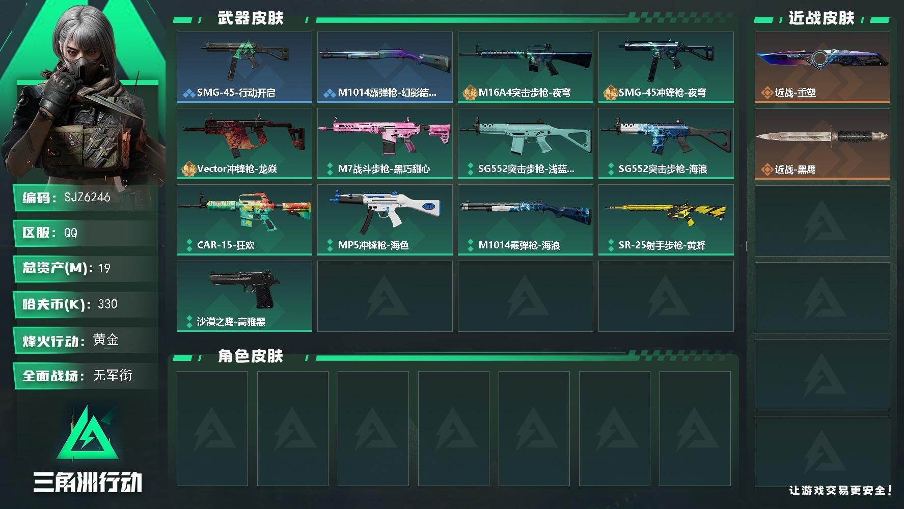 【SJZ6246】总资产19M/哈夫币33万/传说近战数1/战场等级1/行动等级43/安全箱等时效性道具以游戏内数据为准，详情请看图/挂饰-狂怒/挂饰-洲小礼-深蓝/挂饰-洲小礼-牧羊人/挂饰-洲年蛋糕/SMG-45冲锋枪-行动开启/M1014霰弹枪-幻影结构/M16A4突击步枪-夜穹/SMG-45冲锋枪-夜穹/Vector冲锋枪-龙焱/M7战斗步枪-黑巧甜心/SG552突击步枪-浅蓝涂装/SG552突击步枪-海浪/CAR-15突击步枪-狂欢/MP5冲锋枪-海色/M1014霰弹枪-海浪/SR-25射手步枪-黄蜂/沙漠之鹰-高雅黑/近战-重塑/近战武器-黑鹰