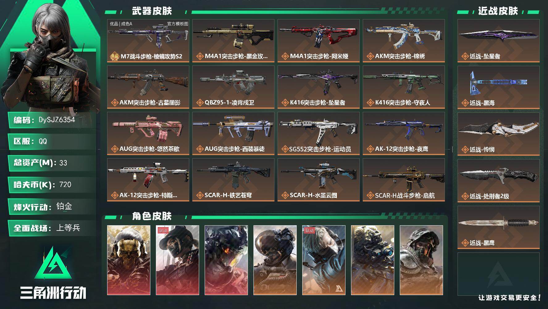 【DySJZ6354】总资产33M/哈夫币72万/传说近战数4/干员外观数14/典藏外观数1/传说枪皮数54/战场等级50/行动等级60/安全箱等时效性道具以游戏内数据为准，详情请看图/挂饰-灵魂摇滚/挂饰-时间沙漏/挂饰-蚀金玫瑰/挂饰-黑/挂饰-凌霄戍卫/挂饰-坠星者/挂饰-磁吸炸弹/挂饰-三联装手炮/挂饰-特斯拉线圈/挂饰-来点薯条/挂饰-晶石幻想/挂饰-枪匠/挂饰-彩蛋/挂饰-小羊/挂