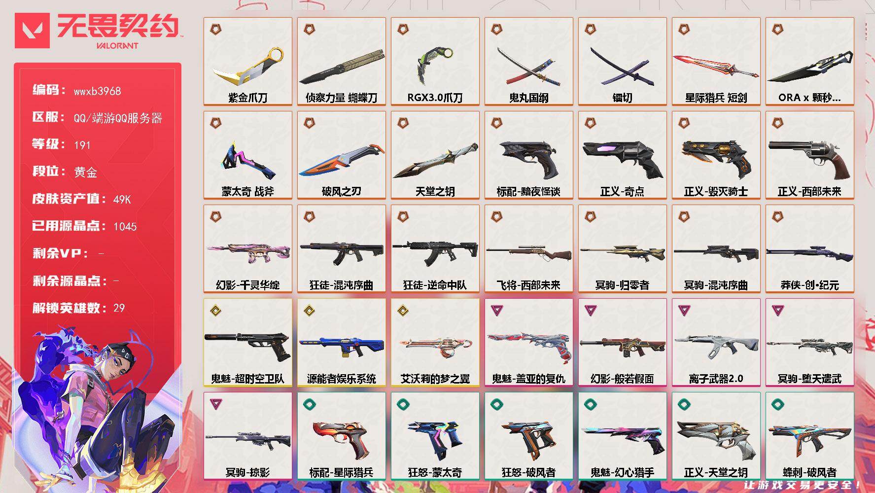 【wwxb3968】LV等级191/皮肤总价值49780/段位黄金/总皮肤数量91/刀皮数量10/枪皮数量81/具体详情请看图/追猎-失速落日/追猎-灵魂迸发/蜂刺-破风者/蜂刺-失速落日/幻棱/炼狱/维斯/暮蝶/钛狐/壹决/铁臂/捷风/雷兹/幽影/不死鸟/贤者/猎枭/蝰蛇/零/芮娜/奇乐/尚勃勒/霓虹/斯凯/夜露/星礈/K/O/海神/盖可/黑梦/钢锁/禁灭/迷核/雄鹿-瑰梦艺语/雄鹿-风暴之