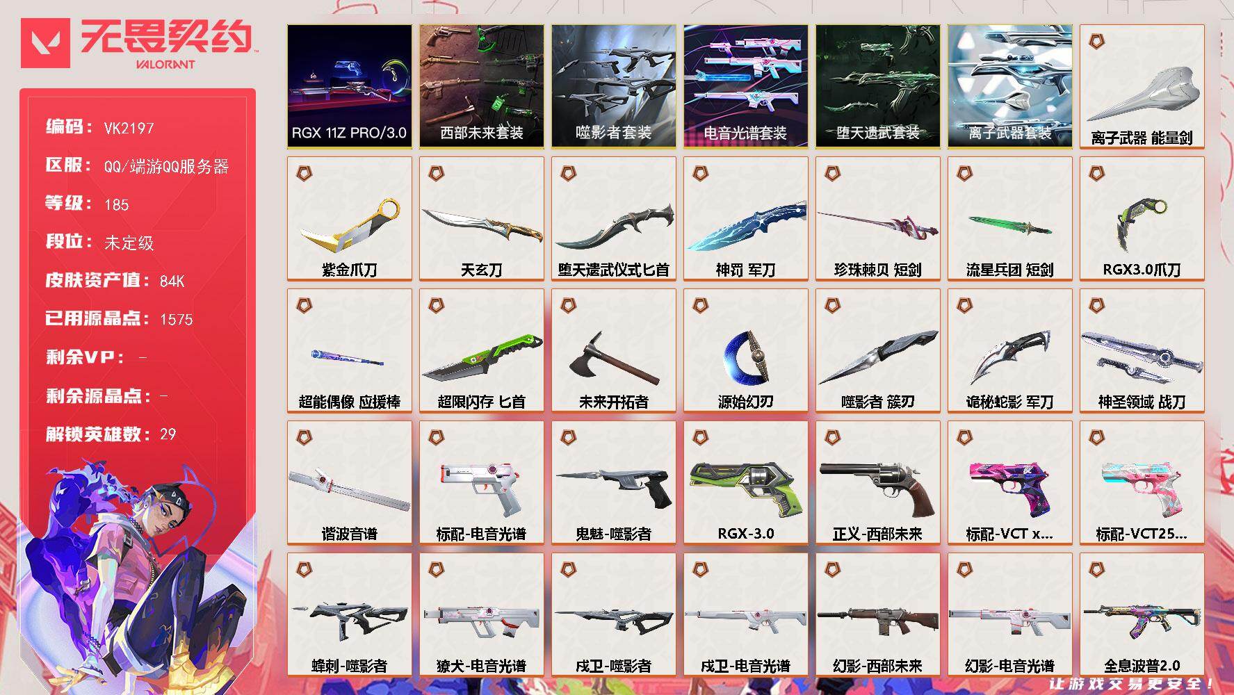 【套装】：电音光谱套装，噬影者套装，西部未来套装，RGX 11z Pro//3.0套装，堕天遗武套装，离子武器套装
【英雄】：幻棱，炼狱，维斯，暮蝶，钛狐，壹决，铁臂，捷风，雷兹，幽影，不死鸟，贤者，猎枭，蝰蛇，零，芮娜，奇乐，尚勃勒，霓虹，斯凯，夜露，星礈，K/O，海神，盖可，黑梦，钢锁，禁灭，迷