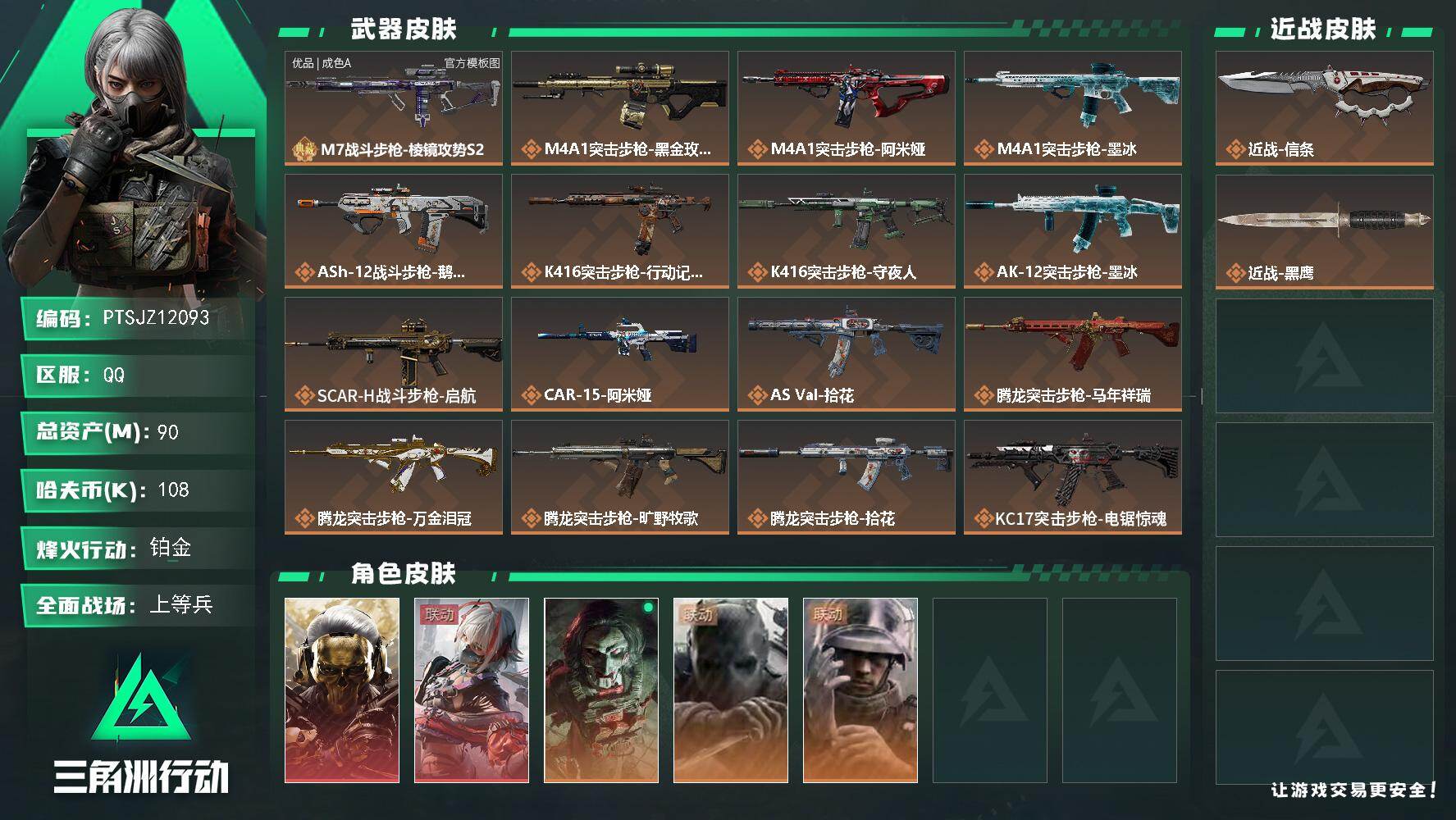 三角洲行动账号QQ【PTSJZ12093】总资产90M/哈夫币10万/传说近战数1/干员外观数5/典藏外观数1/传说枪