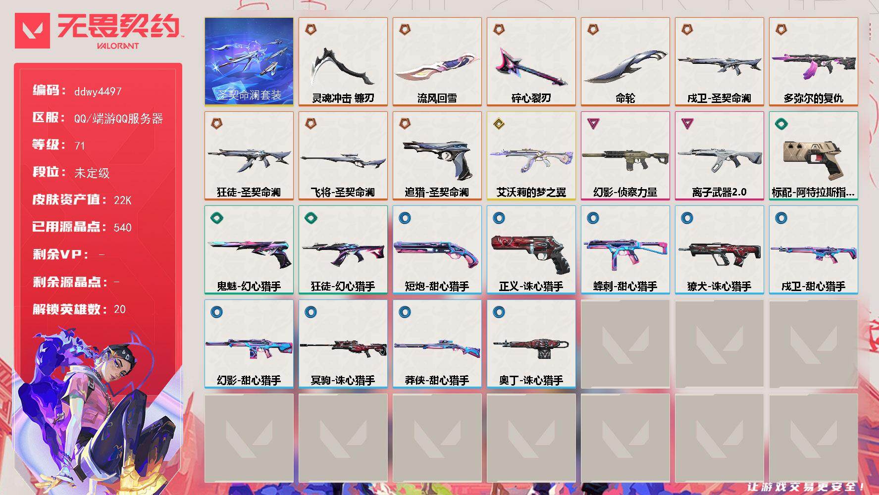 【ddwy4497】LV等级71/皮肤总价值22260/段位未定级/总皮肤数量25/刀皮数量4/枪皮数量21/套装数量1/具体详情请看图/追猎-圣契命澜/蜂刺-甜心猎手/幻棱/炼狱/暮蝶/壹决/铁臂/捷风/雷兹/幽影/不死鸟/贤者/猎枭/蝰蛇/零/芮娜/奇乐/尚勃勒/霓虹/黑梦/禁灭/迷核/獠犬-诛心猎手/幻影-侦察力量/幻影-甜心猎手/伤心心 喷漆/买装还是存钱 喷漆/胜利属于无畏契约 喷漆