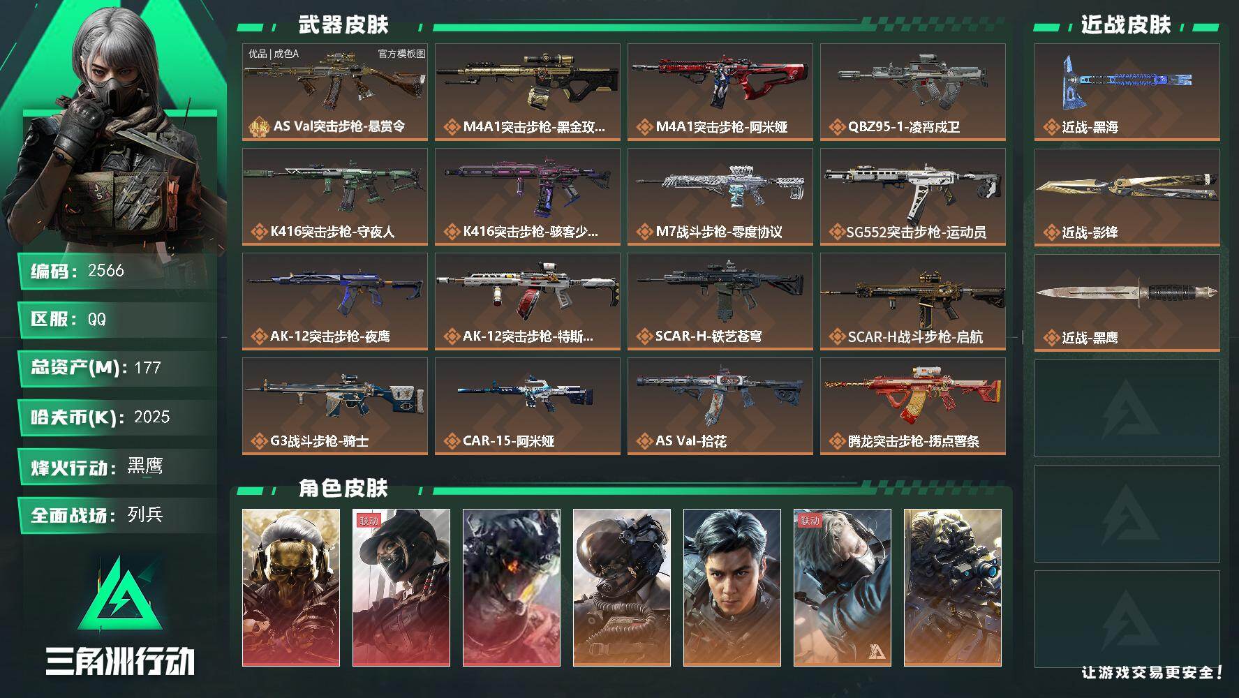 177m总资产-2025k哈夫币-60烽火等级-黑鹰-42战场等级-列兵
【干员外观】：红狼-蚀金玫瑰，露娜-黑·天际线，威龙-凌霄戍卫，威龙-壮志凌云，威龙-飞虎，蜂医-送葬人·无题密令，无名-夜鹰，深蓝-不破誓约，红狼-电锯惊魂，露娜-金牌射手，疾风-西部往事，无名-守夜人，蜂医-医生，骇爪-骇客少女
【近战皮肤】：近战-黑海，近战-影锋，近战-黑鹰
【典藏外观】：AS Val突击步枪-悬