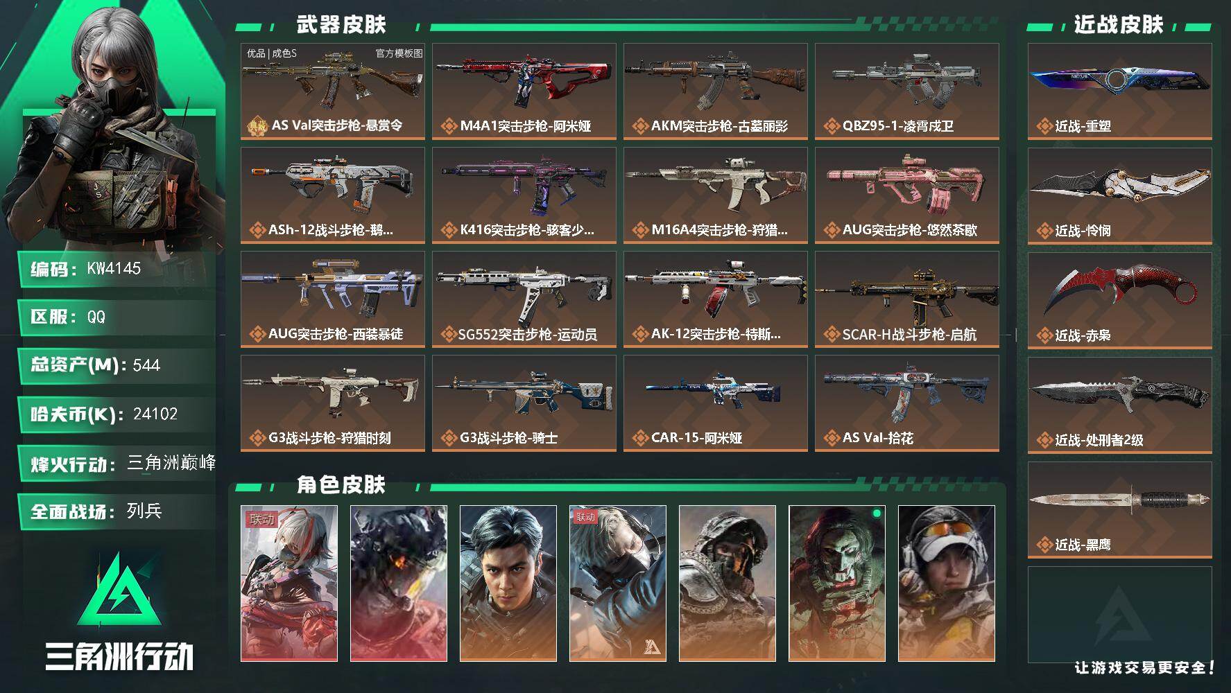 两红三刀/3.7亿流动/优品黑金巨浪
544m总资产-24102k哈夫币-60烽火等级-三角洲巅峰-18战场等级-列兵
【干员外观】：骇爪-维什戴尔，威龙-凌霄戍卫，威龙-飞虎，蜂医-送葬人·无题密令，深蓝-不破誓约，红狼-电锯惊魂，露娜-金牌射手，乌鲁鲁-荒原猎手，蛊-不羁人生，银翼-未结卷宗，骇