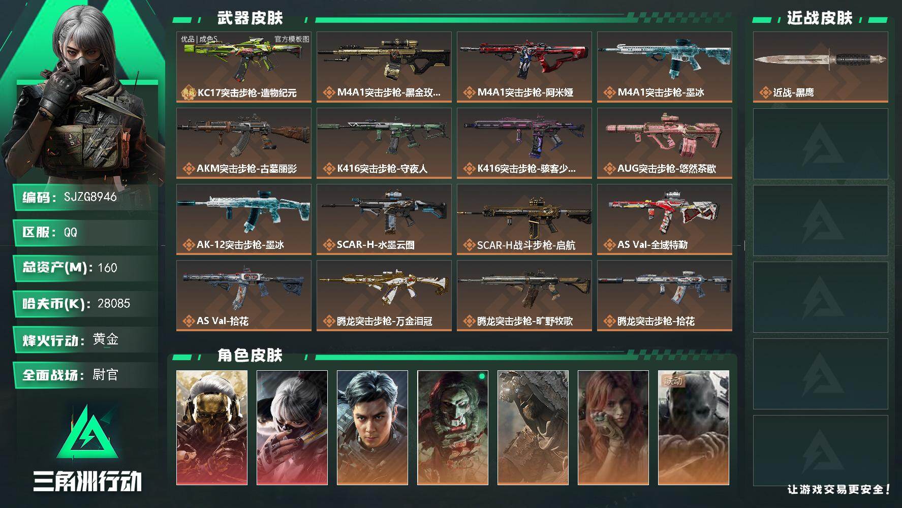 【SJZG8946】总资产160M/哈夫币2808万/干员外观数8/典藏外观数1/传说枪皮数30/战场等级50/行动等级60/安全箱等时效性道具以游戏内数据为准，详情请看图/挂饰-时间守护者/挂饰-蚀金玫瑰/挂饰-黑/挂饰-凌霄戍卫/挂饰-时间溶解/挂饰-时之书/挂饰-洲小礼-深蓝/挂饰-洲小礼-牧羊人/挂饰-磁吸炸弹/挂饰-启程/挂饰-卡皮巴拉/挂饰-北非蛋/挂饰-万金泪冠/挂饰-悠然茶歇/挂饰-烽火主宰/挂饰- 箭袋/挂饰-靴子/挂饰-彩虹六号/挂饰-Alpha包/挂饰-后妃耳环/挂饰-骇客少女/挂饰-拾花/挂饰-时间陀螺/挂饰-洲年蛋糕/KC17突击步枪-造物纪元/M4A1突击步枪-蚀金玫瑰/M4A1突击步枪-阿米娅/M4A1突击步枪-墨冰/AKM突击步枪-古墓丽影/K416突击步枪-守夜人/K416突击步枪-骇客少女/AUG突击步枪-悠然茶歇/AK-12突击步枪-墨冰/SCAR-H战斗步枪-水墨云图/SCAR-H战斗步枪-启航/AS Val突击步枪-全域特勤/AS Val突击步枪-拾花/腾龙突击步枪-万金泪冠/腾龙突击步枪-旷野牧歌/腾龙突击步枪-拾花/MK47突击步枪-悠然茶歇/MP5冲锋枪-墨冰/P90冲锋枪-医生/UZI冲锋枪-悠然茶歇/SMG-45冲锋枪-拾花/勇士冲锋枪-能天使-午夜邮差/勇士冲锋枪-万金泪冠/QCQ171冲锋枪-不羁人生/MK4冲锋枪-战术甲胄/M1014霰弹枪-墨冰/M14射手步枪-蛮荒/SKS射手步枪-骑士/AWM狙击步枪-万金泪冠/复合弓-黑·天际线/红狼-蚀金玫瑰/骇爪-水墨云图/威龙-飞虎/红狼-电锯惊魂/乌鲁鲁-荒原猎手/疾风-西部往事/无名-守夜人/蜂医-医生/KC17突击步枪-造物纪元(优品S)/G3战斗步枪-益趣游戏/QCQ171冲锋枪-海韵之星/AKM突击步枪-星座纵横/QBZ95-1突击步枪-曙光/QBZ95-1突击步枪-战术甲胄/K416突击步枪-冬日风情/K416突击步枪-腊梅/AUG突击步枪-蝮蛇/SG552突击步枪-深海恐惧/AK-12突击步枪-猛攻/SCAR-H战斗步枪-囚徒/SCAR-H战斗步枪-银河/AS Val突击步枪-战术甲胄/腾龙突击步枪-猎鳄行动/K437突击步枪-丛影谍踪/MK47突击步枪-暗金属骑士/MP5冲锋枪-战术竞备/MP5冲锋枪-银河/Vector冲锋枪-猎鳄行动/UZI冲锋枪-港口艺术家/SMG-45冲锋枪-阿萨拉特攻/SMG-45冲锋枪-少女判客/SR-3M紧凑突击步枪-战术竞备/SR-3M紧凑突击步枪-开工大吉/SR-3M紧凑突击步枪-暗金属骑士/勇士冲锋枪-深海恐惧/勇士冲锋枪-丛影谍踪/MP7冲锋枪-六套之力/S12K霰弹枪-曙光/S12K霰弹枪-缄默情歌/PKM通用机枪-阿萨拉特攻/M249轻机枪-丛影谍踪/M249轻机枪-港口艺术家/M250通用机枪-囚徒/VSS射手步枪-丛影谍踪/ M14射手步枪-猛攻/SR-25射手步枪-暗金属骑士/PSG-1射手步枪-港口艺术家/杠杆式步枪-银河/SV-98狙击步枪-林中猎手/SV-98狙击步枪-猎鳄行动/M700狙击步枪-竞技风/M700狙击步枪-蝮蛇/M700狙击步枪-哈夫克警备/M700狙击步枪-星座纵横/CAR-15突击步枪-剑兰/AKM突击步枪-肃杀/AKM突击步枪-铁血战魂/QBZ95-1突击步枪-公平竞技/AKS-74U突击步枪-精英联盟/ASh-12战斗步枪-星链科技/ASh-12战斗步枪-哈夫克航天/K416突击步枪-一帆风顺/AUG突击步枪-全金属外壳/M7战斗步枪-精英联盟/M7战斗步枪-捣蛋鬼/SG552突击步枪-马年新春/SG552突击步枪-贴花艺术/ AK-12突击步枪-马年新春/SCAR-H战斗步枪-荣耀列队/SCAR-H战斗步枪-猛攻/PTR-32突击步枪-天网/CAR-15突击步枪-精英联盟/CAR-15突击步枪-来财/AS Val突击步枪-哈夫克科技/AS Val突击步枪-精英联盟 /KC17突击步枪-精英联盟/KC17突击步枪-来财/MK47突击步枪-冰河潜伏者/MCX LT突击步枪-运动会/MP5冲锋枪-弄臣/MP5冲锋枪-哈夫克卫队/P90冲锋枪-医疗协议/Vector冲锋枪-先锋/UZI冲锋枪-精英联盟/UZI冲锋枪-亚特兰蒂斯/SMG-45冲锋枪-行动开启/SMG-45冲锋枪-幻影结构/SR-3M紧凑突击步枪-马年新春/勇士冲锋枪-冰天雪地/M1014霰弹枪-幻影结构/M249轻机枪-战损/M249轻机枪-冰天雪地/M250通用机枪-天网/QJB201轻机枪-哈夫克卫队/QJB201轻机枪-猛攻/QJB201轻机枪-动力机能/Mini-14射手步枪-荣耀列队/Mini-14射手步枪-来财/VSS射手步枪-动力机能/M14射手步枪-出厂配置/SKS射手步枪-弄臣/SR-25射手步枪-开拓/Marlin杠杆步枪-猛攻/杠杆式步枪-运动会/SV-98狙击步枪-星链科技/SV-98狙击步枪-哈夫克航天/SV-98狙击步枪-精英联盟/SV-98狙击步枪-清洁能源/QSZ92G-一帆风顺/G18-星链科技/G18-哈夫克航天/G18-战术练习/轮式突击炮-荣耀/SVD狙击步枪-猛兽/SKS射手步枪-彩墨涂鸦/M1911-生存玩家/M4A1突击步枪-猎豹图案/M870霰弹枪-猎豹图案/MP5冲锋枪-幻夜/SCAR-H战斗步枪-幻夜/M249轻机枪-叠锋/腾龙突击步枪-夜穹/M4A1突击步枪-粉色涂装/M4A1突击步枪-高雅黑/M4A1突击步枪-海色/QBZ95-1突击步枪-高雅黑/QBZ95-1突击步枪-海浪/QBZ95-1突击步枪-海色/QBZ95-1突击步枪-2026/腾龙突击步枪-三角洲力量/ASh-12战斗步枪-滋水枪/K416突击步枪-几何迷彩/K416突击步枪-高雅黑/K416突击步枪-重击/K416突击步枪-安全工作/M16A4突击步枪-山林猎人/M16A4突击步枪-高雅黑/AUG突击步枪-浅蓝涂装/AUG突击步枪-假日海滩/M7战斗步枪-红色涂装/M7战斗步枪-重击/M7战斗步枪-黑巧甜心/SG552突击步枪-浅蓝涂装/SG552突击步枪-海浪/SG552突击步枪-狂欢/SCAR-H战斗步枪-数码迷彩/G3战斗步枪-高雅黑/PTR-32突击步枪-黄蜂/PTR-32突击步枪-典雅/CAR-15突击步枪-狂欢/AS Val突击步枪-隐秘行动/AS Val突击步枪-黑巧甜心/KC17突击步枪-几何狂想/MP5冲锋枪-海色/MP5冲锋枪-黄蜂/MP5冲锋枪-典雅/P90冲锋枪-黑巧甜心/Vector冲锋枪-几何迷彩/UZI冲锋枪-海色/UZI冲锋枪-重击/UZI冲锋枪-狂欢/野牛冲锋枪-高雅黑/SMG-45冲锋枪-海浪/勇士冲锋枪-磐石/勇士冲锋枪-假日海滩/QCQ171冲锋枪-三角洲力量/M1014霰弹枪-高雅黑/M1014霰弹枪-海浪/M1014霰弹枪-重击/杠杆式步枪-出货/PKM通用机枪-变色龙/M249轻机枪-黄蜂/M250通用机枪-条纹/QJB201轻机枪-三角洲力量/QJB201轻机枪-典雅/QJB201轻机枪-玲珑/VSS射手步枪-假日海滩/SVD狙击步枪-高雅黑/SVD狙击步枪-重击/SR-25射手步枪-几何迷彩/SR-25射手步枪-黄蜂/SR-25射手步枪-黑巧甜心/SR9射手步枪-出货/SV-98狙击步枪-红色涂装/SV-98狙击步枪-典雅/R93狙击步枪-狂欢/QSZ92G-条纹/QSZ92G-安全工作/沙漠之鹰-海浪/沙漠之鹰-高雅黑/沙漠之鹰-重击/93R-典雅/M1911-假日海滩/近战武器-黑鹰
