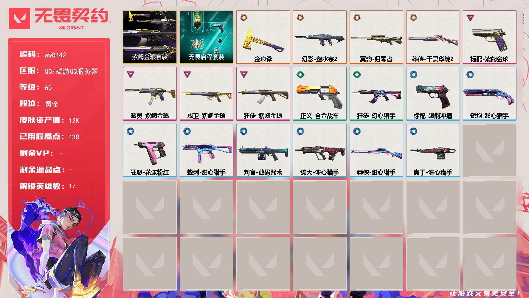 LV等级60/皮肤总价值12665/段位黄金/总皮肤数量19/刀皮数量1/枪皮数量18/套装数量2/具体详情请看图/蜂刺-甜心猎手/炼狱/暮蝶/钛狐/铁臂/捷风/雷兹/幽影/不死鸟/贤者/猎枭/零/芮娜/尚勃勒/霓虹/斯凯/夜露/黑梦/骇灵-紫阙金琅/獠犬-诛心猎手/判官-数码咒术/幻影-塑水宗//2.0/伤心心 喷漆/致命优雅 喷漆/胜利属于无畏契约 喷漆/GLHF 喷漆/无畏契约 喷漆/戍