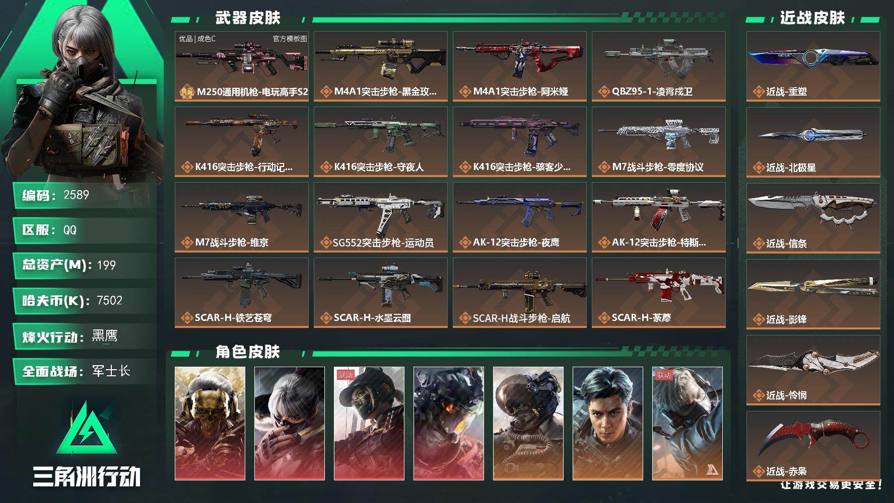 【249发aw】199m总资产-7502k哈夫币-60烽火等级-黑鹰-50战场等级-军士长
【干员外观】：红狼-蚀金玫瑰，骇爪-水墨云图，露娜-黑·天际线，威龙-凌霄戍卫，威龙-壮志凌云，威龙-飞虎，蜂医-送葬人·无题密令，牧羊人-街头之王，无名-夜鹰，深蓝-不破誓约，红狼-电锯惊魂，露娜-金牌射手，乌鲁鲁-荒原猎手，疾风-西部往事，无名-守夜人，深蓝-盾峰，骇爪-骇客少女
【近战皮肤】：近战