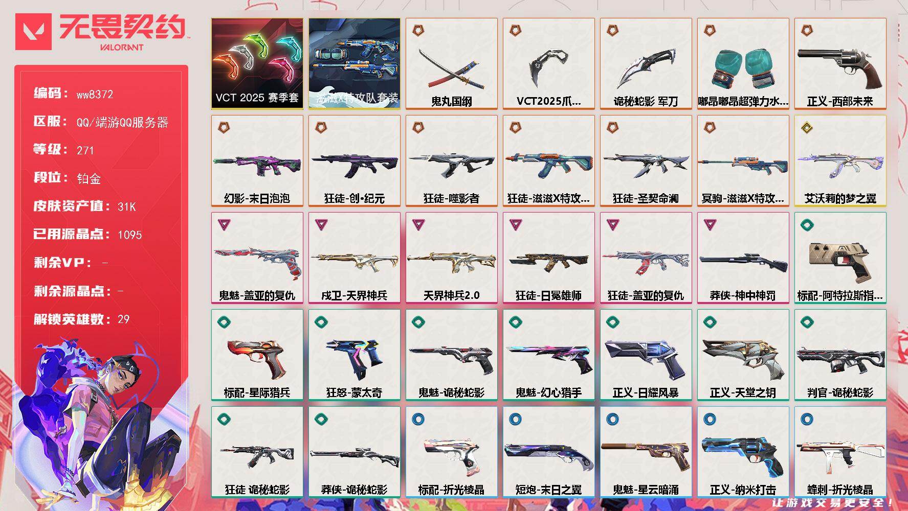 LV等级271/皮肤总价值31600/段位铂金/总皮肤数量39/刀皮数量4/枪皮数量35/套装数量2/具体详情请看图/蜂刺-折光棱晶/幻棱/炼狱/维斯/暮蝶/钛狐/壹决/铁臂/捷风/雷兹/幽影/不死鸟/贤者/猎枭/蝰蛇/零/芮娜/奇乐/尚勃勒/霓虹/斯凯/夜露/星礈/K/O/海神/盖可/黑梦/钢锁/禁灭/迷核/判官-诡秘蛇影/幻影-末日泡泡/幻影-天界神兵//2.0/幻影-末日之翼/嗨宝南瓜灯