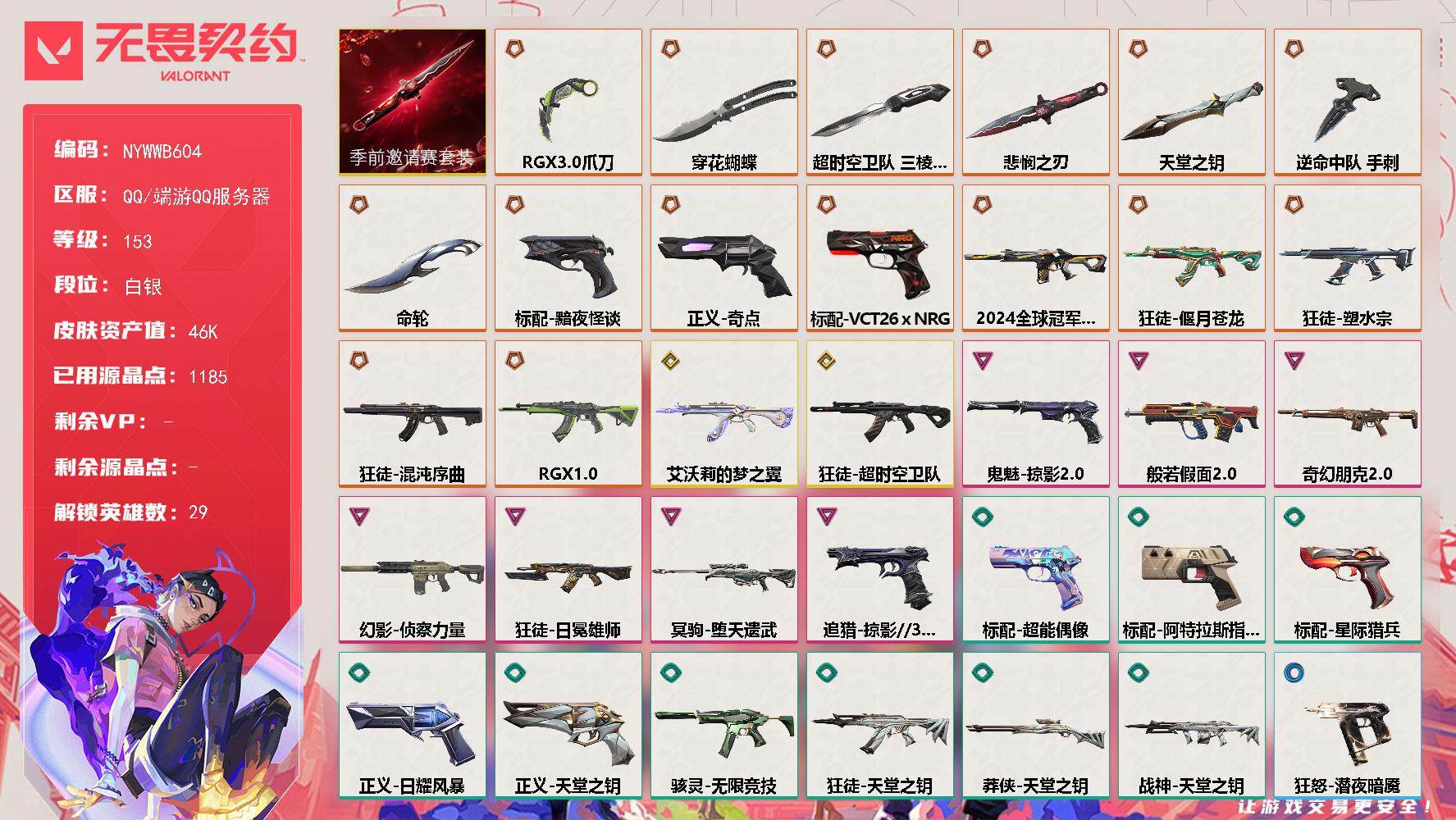 【套装】：无畏契约季前邀请赛套装
【英雄】：幻棱，炼狱，维斯，暮蝶，钛狐，壹决，铁臂，捷风，雷兹，幽影，不死鸟，贤者，猎枭，蝰蛇，零，芮娜，奇乐，尚勃勒，霓虹，斯凯，夜露，星礈，K/O，海神，盖可，黑梦，钢锁，禁灭，迷核
【近战武器】：近战武器-命轮，近战武器-逆命中队 手刺，近战武器-无畏契约季前