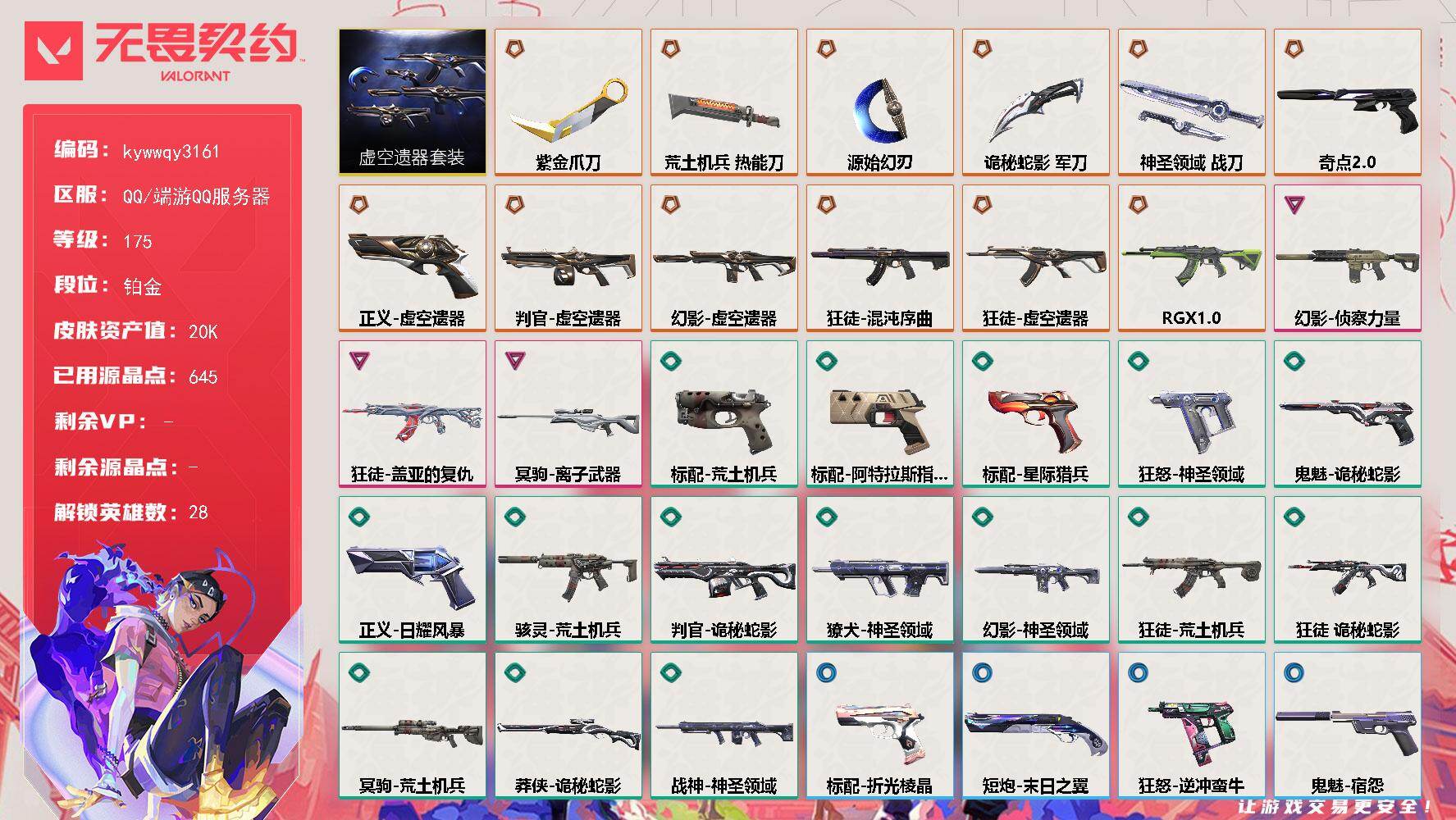 【套装】：虚空遗器套装
【英雄】：幻棱，炼狱，维斯，暮蝶，钛狐，壹决，铁臂，捷风，雷兹，幽影，不死鸟，贤者，猎枭，蝰蛇，零，芮娜，奇乐，尚勃勒，霓虹，斯凯，夜露，星礈，K/O，盖可，黑梦，钢锁，禁灭，迷核
【近战武器】：近战武器-紫金爪刀，近战武器-源始幻刃，近战武器-荒土机兵 热能刀，近战武器-诡