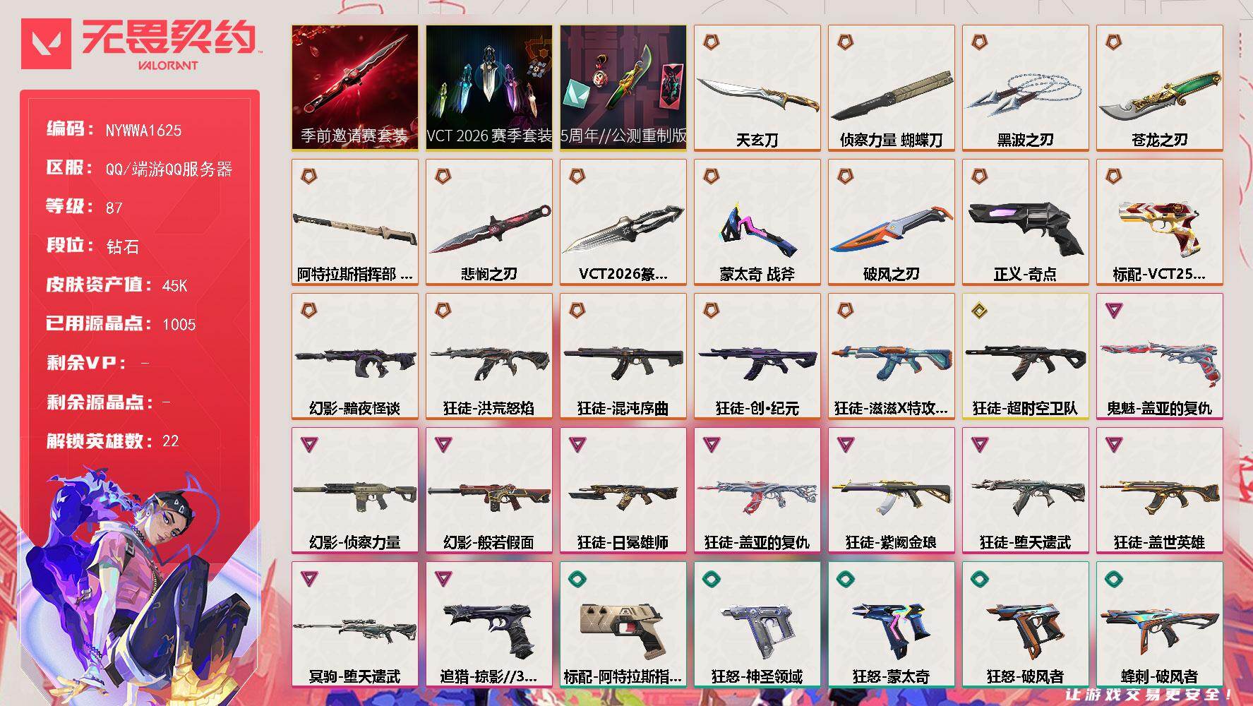 【套装】：VCT 2026 赛季套装，无畏契约季前邀请赛套装，5周年//公测重制版套装
【英雄】：幻棱，炼狱，维斯，暮蝶，钛狐，壹决，铁臂，捷风，幽影，不死鸟，贤者，猎枭，芮娜，奇乐，霓虹，斯凯，夜露，K/O，盖可，黑梦，钢锁，迷核
【近战武器】：近战武器-蒙太奇 战斧，近战武器-VCT 2026 