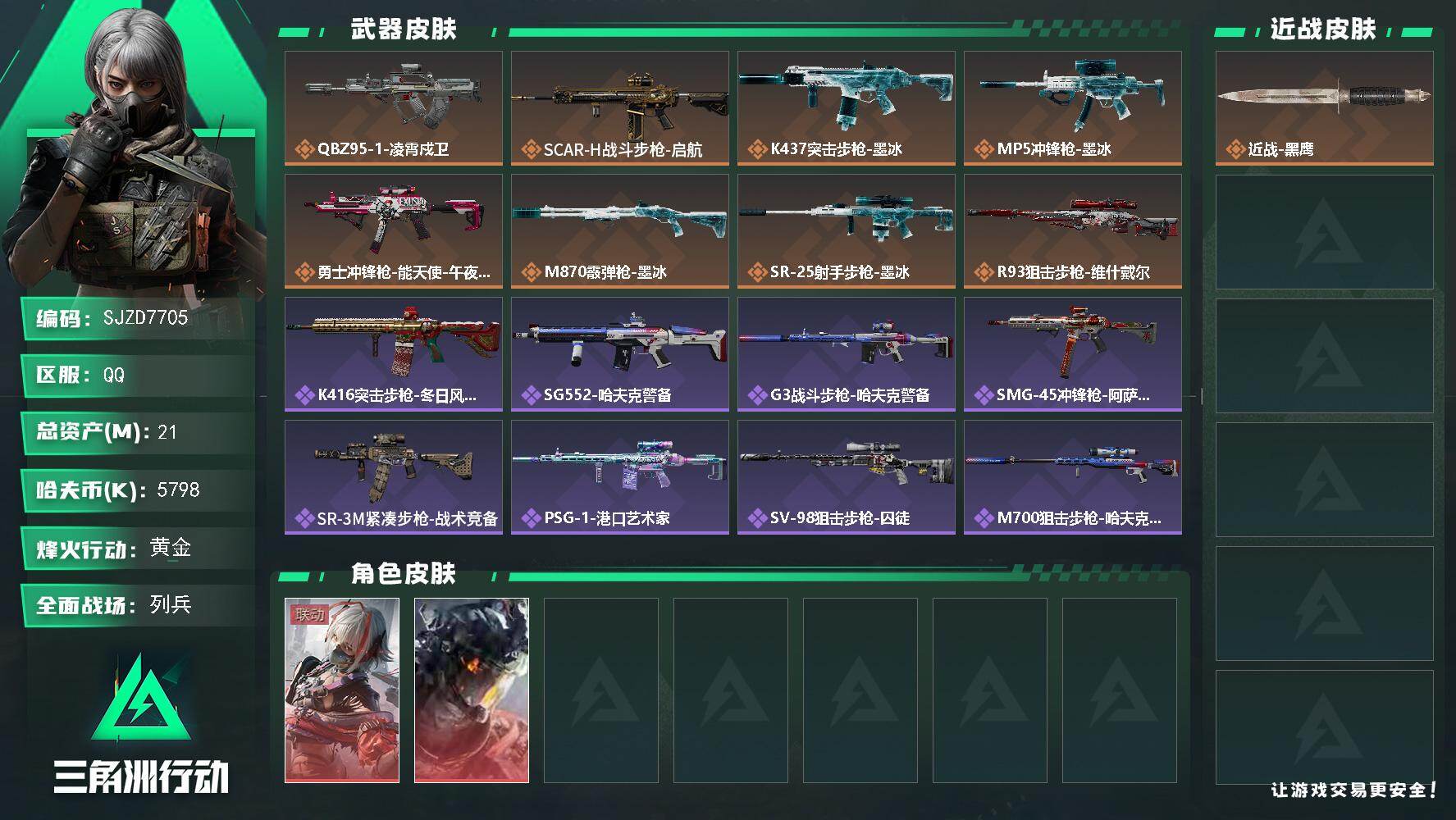 三角洲行动账号QQ21m总资产5798k哈夫币53烽火等级黄金9战场等级列兵
【干员外观】骇爪维什戴尔威龙凌霄戍卫
【