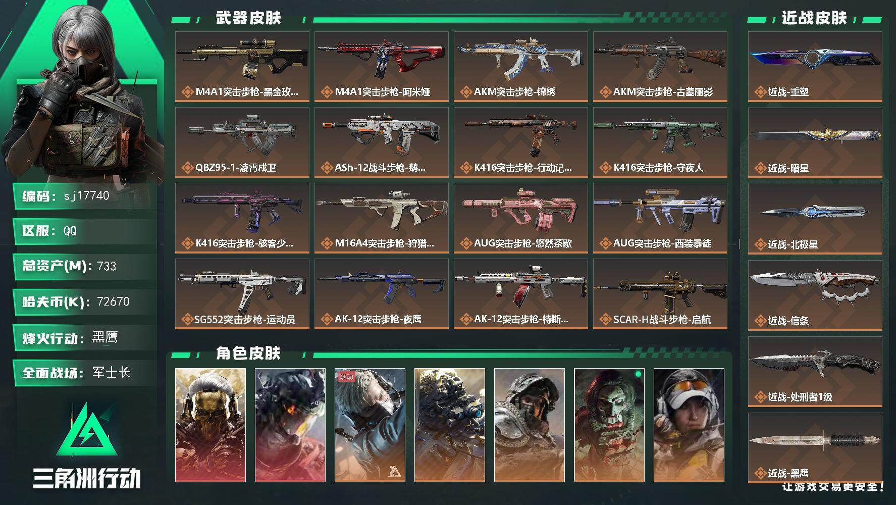 三角洲行动账号QQ总资产733M/哈夫币7267万/传说近战数5/干员外观数14/传说枪皮数57/战场等级50/行动等