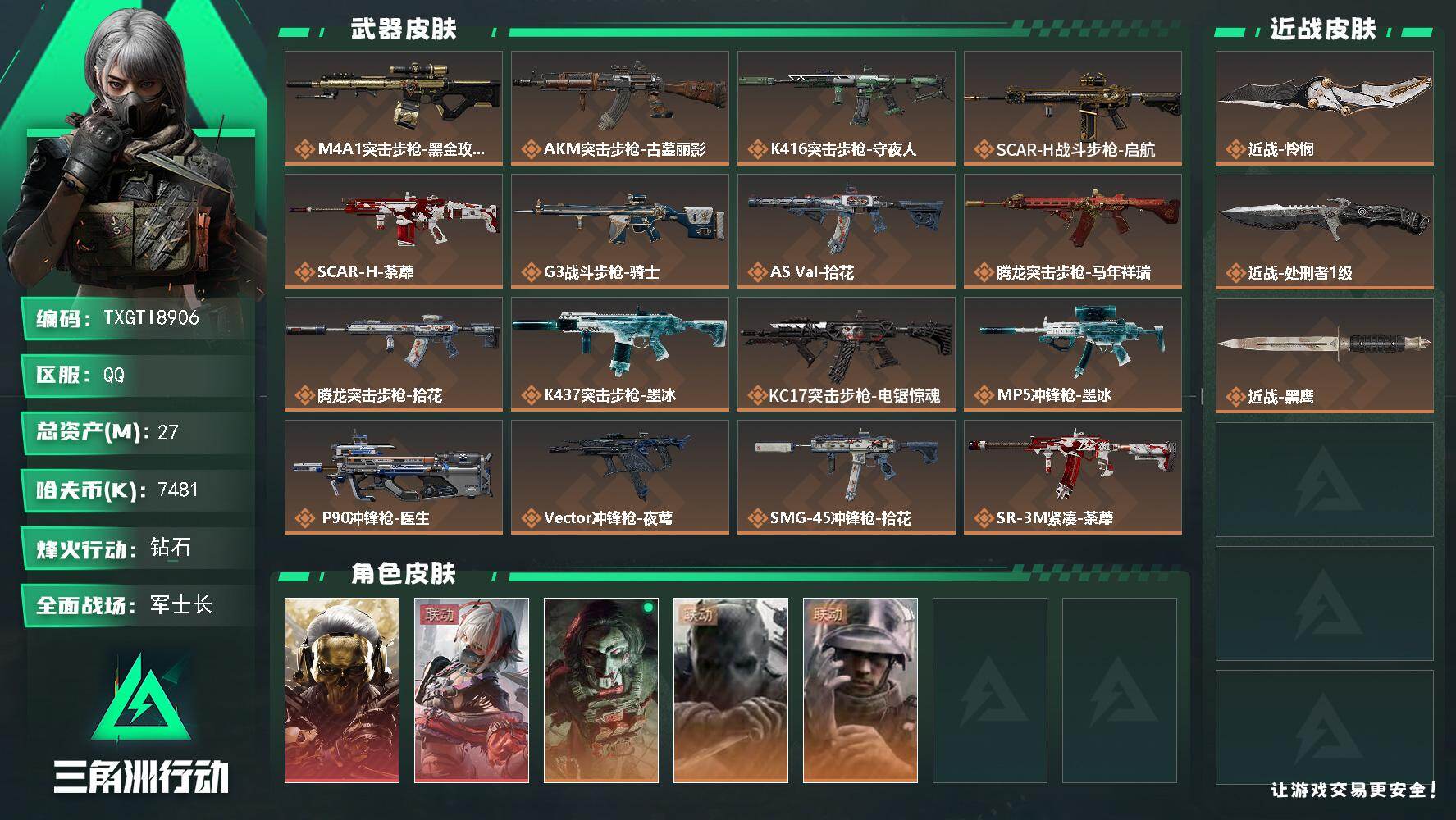 【TXGTI8906】27m总资产-7481k哈夫币-60烽火等级-钻石-50战场等级-军士长
【干员外观】：红狼-蚀金玫瑰，骇爪-维什戴尔，红狼-电锯惊魂，无名-守夜人，蜂医-医生
【近战皮肤】：近战-怜悯，近战-处刑者1级，近战-黑鹰
【传说外观】：M4A1突击步枪-蚀金玫瑰，AKM突击步枪-古墓丽影，K416突击步枪-守夜人，SCAR-H战斗步枪-启航，SCAR-H战斗步枪-荼蘼，G3战