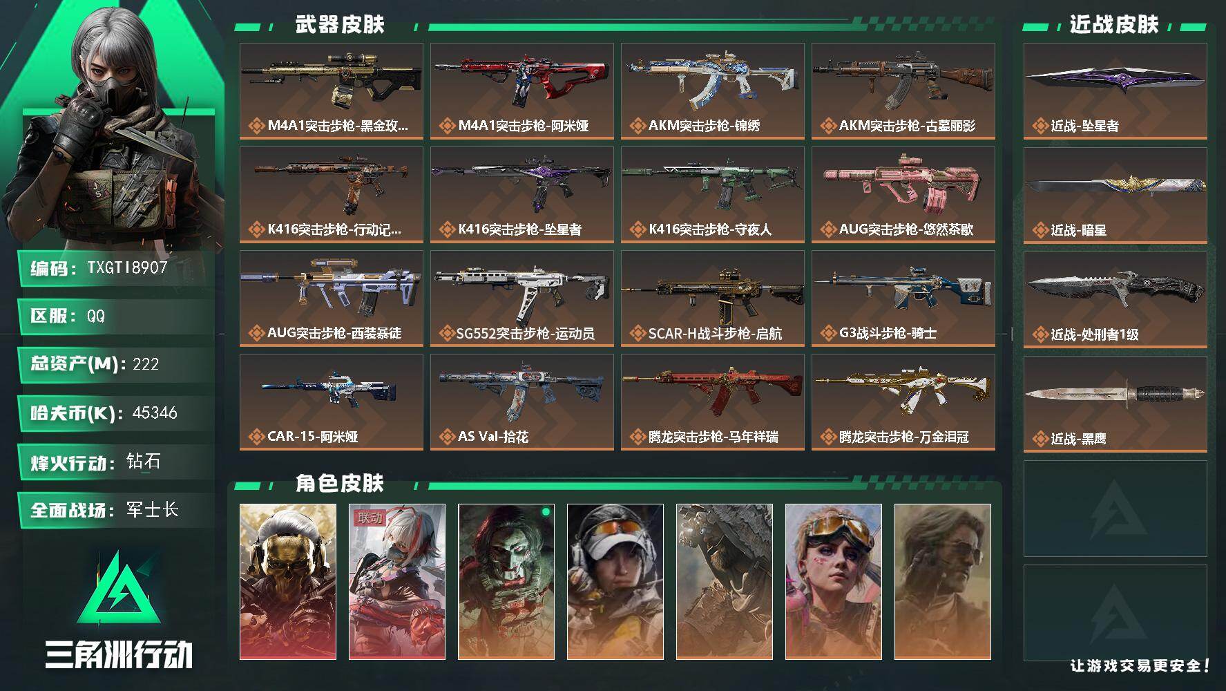 【TXGTI8907】222m总资产-45346k哈夫币-60烽火等级-钻石-50战场等级-军士长
【干员外观】：红狼-蚀金玫瑰，骇爪-维什戴尔，红狼-电锯惊魂，露娜-金牌射手，乌鲁鲁-荒原猎手，蛊-不羁人生，银翼-未结卷宗，疾风-西部往事，无名-守夜人，蜂医-医生
【近战皮肤】：近战-坠星者，近战-暗星，近战-处刑者1级，近战-黑鹰
【传说外观】：M4A1突击步枪-蚀金玫瑰，M4A1突击步枪