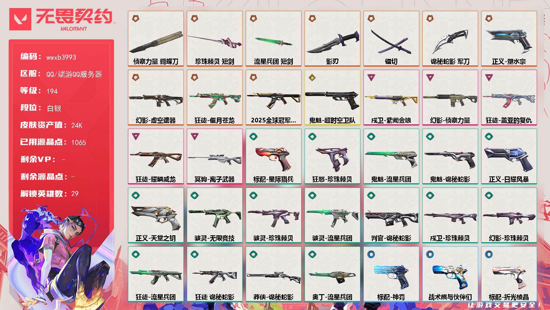 【wwxb3993】LV等级194/皮肤总价值24530/段位白银/总皮肤数量59/刀皮数量6/枪皮数量53/具体详情请看图/蜂刺-深海水族/蜂刺-纤云弄巧/蜂刺-折光棱晶/幻棱/炼狱/维斯/暮蝶/钛狐/壹决/铁臂/捷风/雷兹/幽影/不死鸟/贤者/猎枭/蝰蛇/零/芮娜/奇乐/尚勃勒/霓虹/斯凯/夜露/星礈/K/O/海神/盖可/黑梦/钢锁/禁灭/迷核/雄鹿-复古浪潮/骇灵-流星兵团/骇灵-珍珠棘