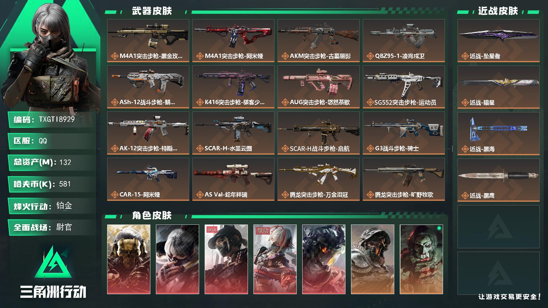 【TXGTI8929】132m总资产-581k哈夫币-60烽火等级-铂金-50战场等级-尉官
【干员外观】：红狼-蚀金玫瑰，骇爪-水墨云图，露娜-黑·天际线，骇爪-维什戴尔，威龙-凌霄戍卫，深蓝-不破誓约，红狼-电锯惊魂，露娜-金牌射手，乌鲁鲁-荒原猎手，骇爪-骇客少女
【近战皮肤】：近战-坠星者，近战-暗星，近战-黑海，近战-黑鹰
【传说外观】：M4A1突击步枪-蚀金玫瑰，M4A1突击步枪-