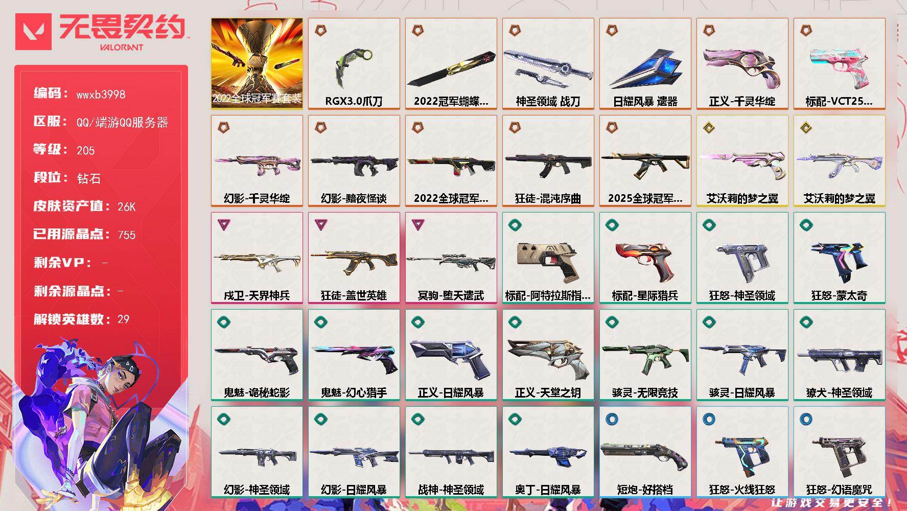 【wwxb3998】LV等级205/皮肤总价值26140/段位钻石/总皮肤数量52/刀皮数量4/枪皮数量48/套装数量1/具体详情请看图/追猎-灵魂迸发/蜂刺-星云暗涌/幻棱/炼狱/维斯/暮蝶/钛狐/壹决/铁臂/捷风/雷兹/幽影/不死鸟/贤者/猎枭/蝰蛇/零/芮娜/奇乐/尚勃勒/霓虹/斯凯/夜露/星礈/K/O/海神/盖可/黑梦/钢锁/禁灭/迷核/雄鹿-月球哨兵/雄鹿-幻语魔咒/骇灵-无限竞技/