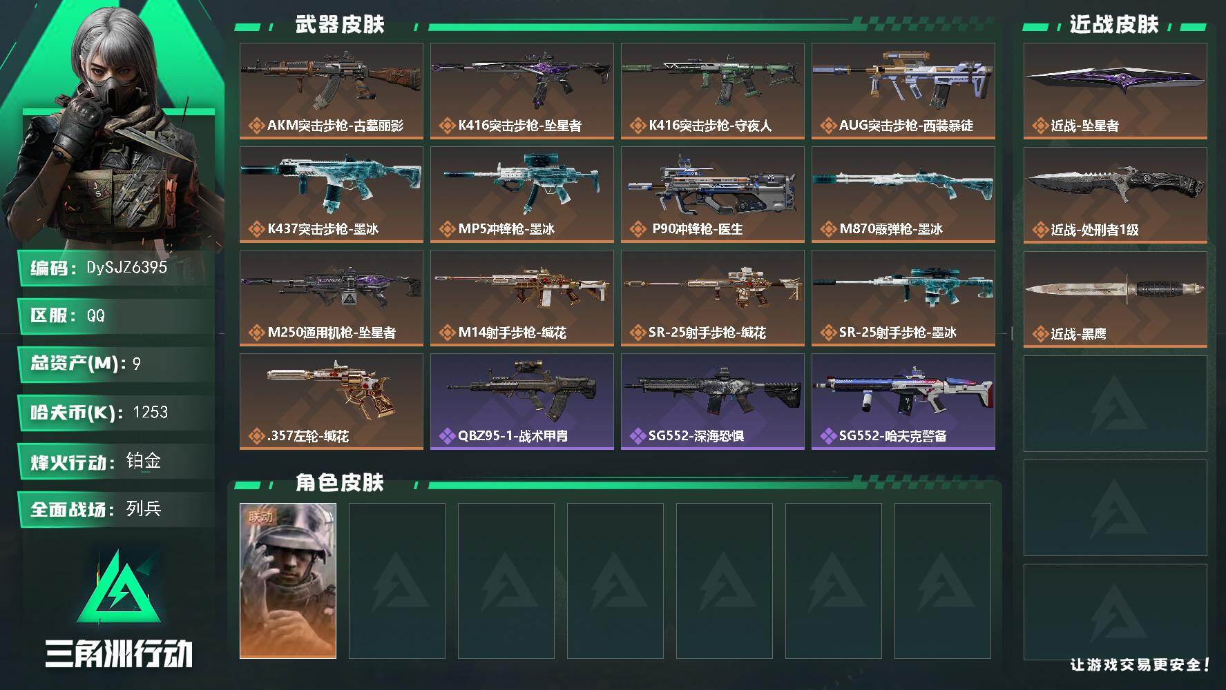 三角洲行动账号QQ【DySJZ6395】总资产9M/哈夫币125万/传说近战数2/干员外观数1/传说枪皮数13/战场等