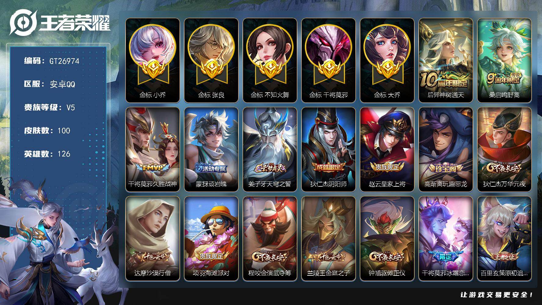 PX_2977490-可二次【精品推荐·50段中路·1.2w金标干将·1w金标小乔·3金标】 5按键 5王者印记 140五级铭文 安卓Q-V5-100皮肤-3传说-27史诗【英雄全皮】：卢雅那全皮【金标】：金标干将莫邪，金标小乔，金标张良，金标不知火舞，金标大乔【传说皮肤】：后羿-神树通天，桑启-鸣野蒿，干将莫邪-久胜战神【限定皮肤】：蒙犽-顽岩魄，姜子牙-天穹之誓，狄仁杰-阴