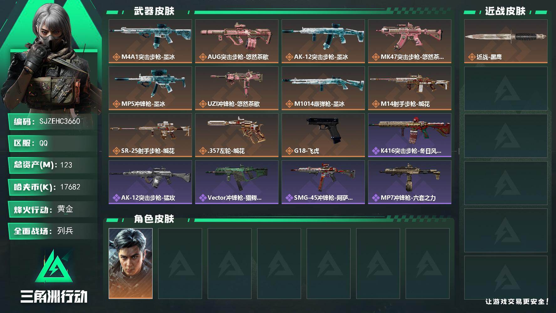 三角洲行动账号QQ【SJZEHC3660】EHC20590   30aw
123m总资产-17682k哈夫币-60烽火等级-黄金-9战场等级-列兵
【干员外观】：威龙-飞虎
【近战皮肤】：近战-黑鹰
【传说外观】：M