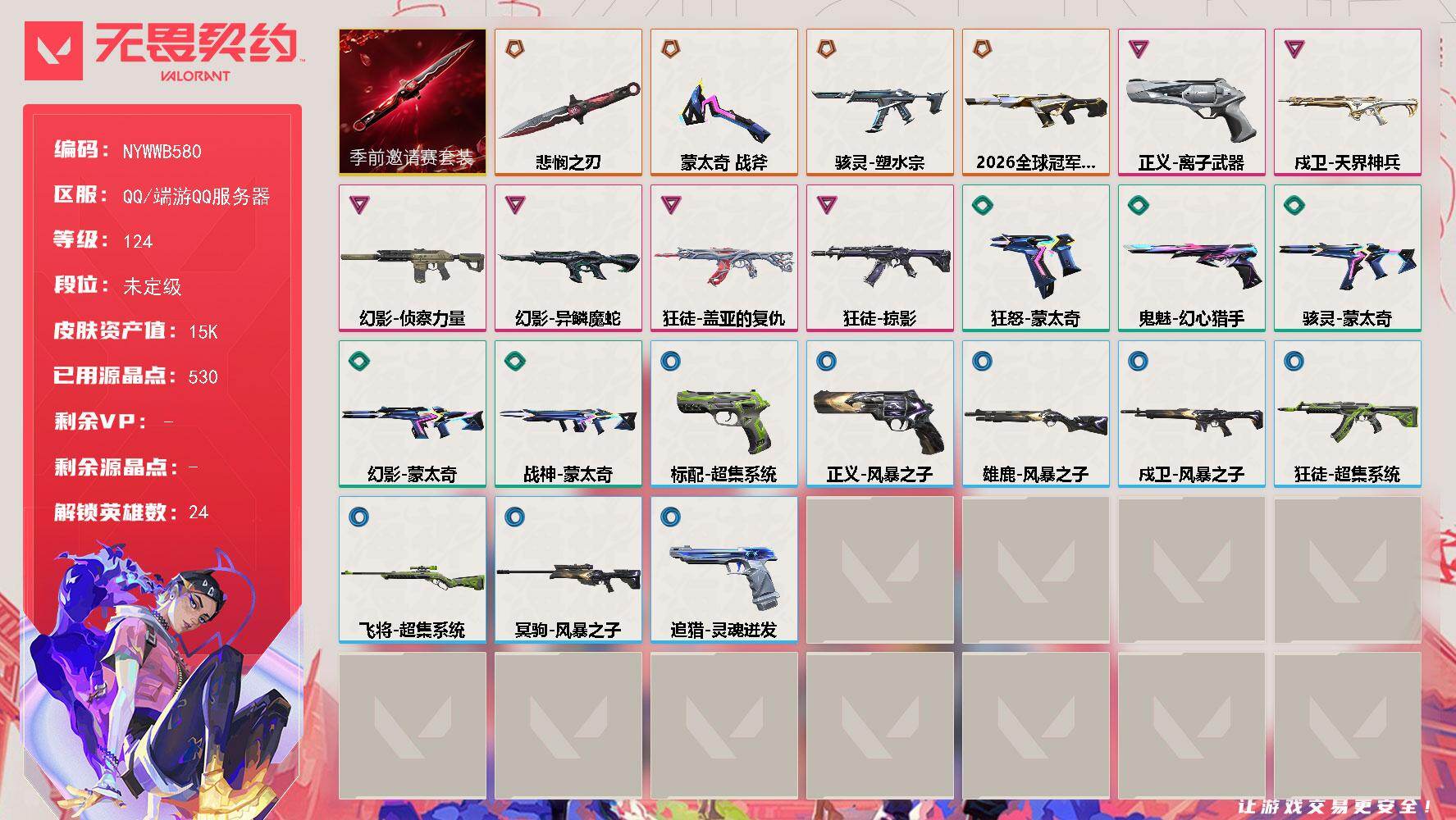 【套装】：无畏契约季前邀请赛套装
【英雄】：炼狱，维斯，暮蝶，钛狐，壹决，捷风，幽影，不死鸟，贤者，猎枭，蝰蛇，零，芮娜，奇乐，尚勃勒，霓虹，斯凯，夜露，星礈，K/O，盖可，黑梦，钢锁，迷核
【近战武器】：近战武器-蒙太奇 战斧，近战武器-无畏契约季前邀请赛 悲悯之刃
【狂徒】：狂徒-掠影，狂徒-盖