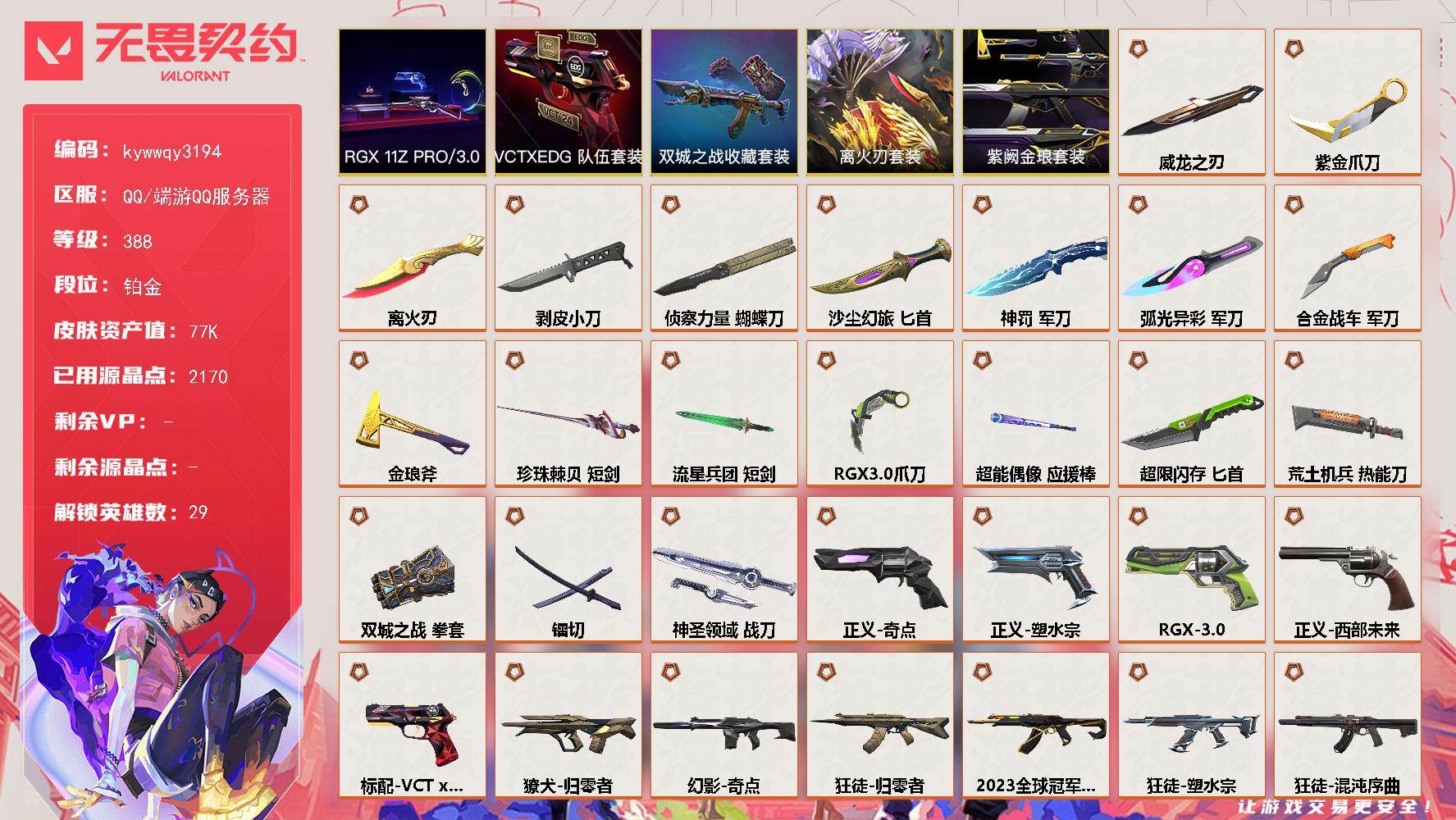 【套装】：离火刃套装，RGX 11z Pro//3.0套装，离火刃套装，《双城之战》收藏套装，VCTxEDG 队伍套装，紫阙金琅套装
【英雄】：幻棱，炼狱，维斯，暮蝶，钛狐，壹决，铁臂，捷风，雷兹，幽影，不死鸟，贤者，猎枭，蝰蛇，零，芮娜，奇乐，尚勃勒，霓虹，斯凯，夜露，星礈，K/O，海神，盖可，黑