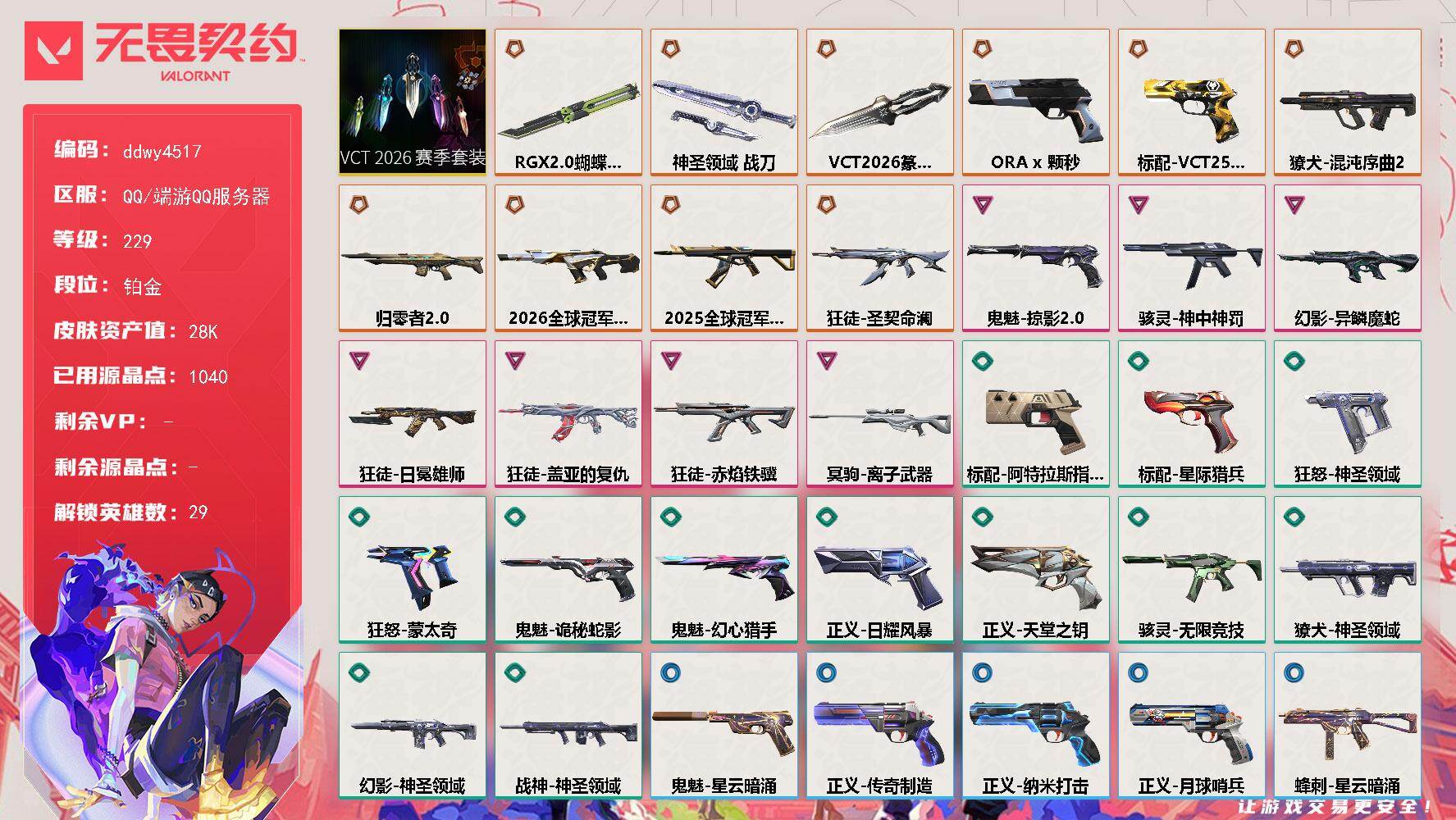 【ddwy4517】LV等级229/皮肤总价值28020/段位铂金/总皮肤数量41/刀皮数量3/枪皮数量38/套装数量1/具体详情请看图/追猎-灵魂迸发/蜂刺-星云暗涌/幻棱/炼狱/维斯/暮蝶/钛狐/壹决/铁臂/捷风/雷兹/幽影/不死鸟/贤者/猎枭/蝰蛇/零/芮娜/奇乐/尚勃勒/霓虹/斯凯/夜露/星礈/K/O/海神/盖可/黑梦/钢锁/禁灭/迷核/雄鹿-月球哨兵/骇灵-神中神罚/骇灵-无限竞技/
