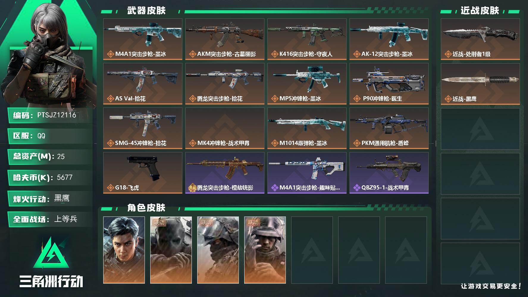 三角洲行动账号QQ【PTSJZ12116】总资产25M/哈夫币567万/传说近战数1/干员外观数4/传说枪皮数13/战