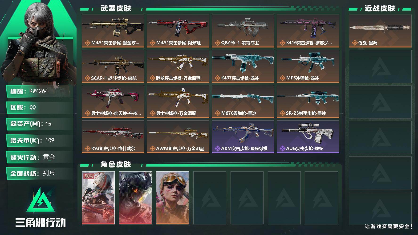 三角洲行动账号QQ【KW4264】总资产15M/哈夫币10万/干员外观数3/传说枪皮数14/战场等级27/行动等级53/安全箱等时效性道具以游戏内数据为准，详情请看图/维什戴尔/蚀金玫瑰/凌霄戍卫/阿萨拉霰弹兵/诡影