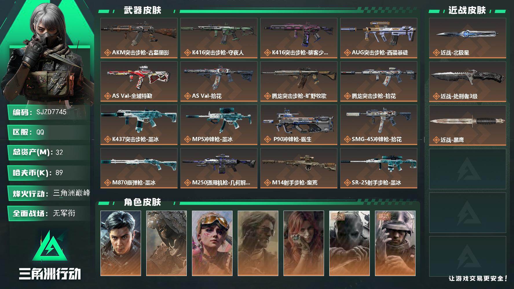 三角洲行动账号QQ【SJZD7745】总资产32M/哈夫币8万/传说近战数2/干员外观数8/传说枪皮数17/战场等级1/行动等级60/安全箱等时效性道具以游戏内数据为准，详情请看图/时间穿梭/福禄/聚宝盆/隐者/审判