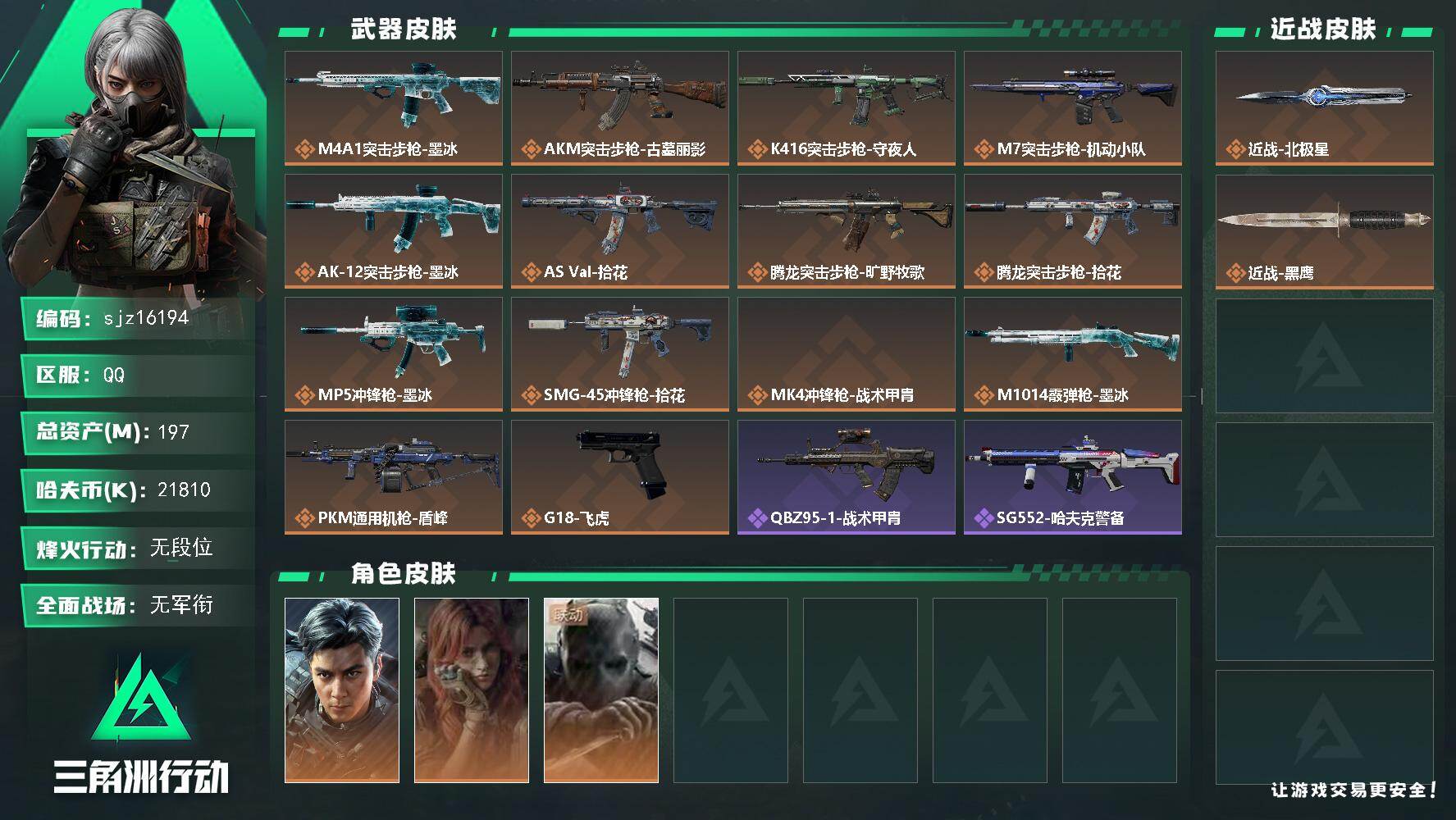 三角洲行动账号QQ总资产196.54M哈夫币2181W刀皮2传说武器14史诗武器15武器皮肤113烽火60级黑鹰Ⅲ战场