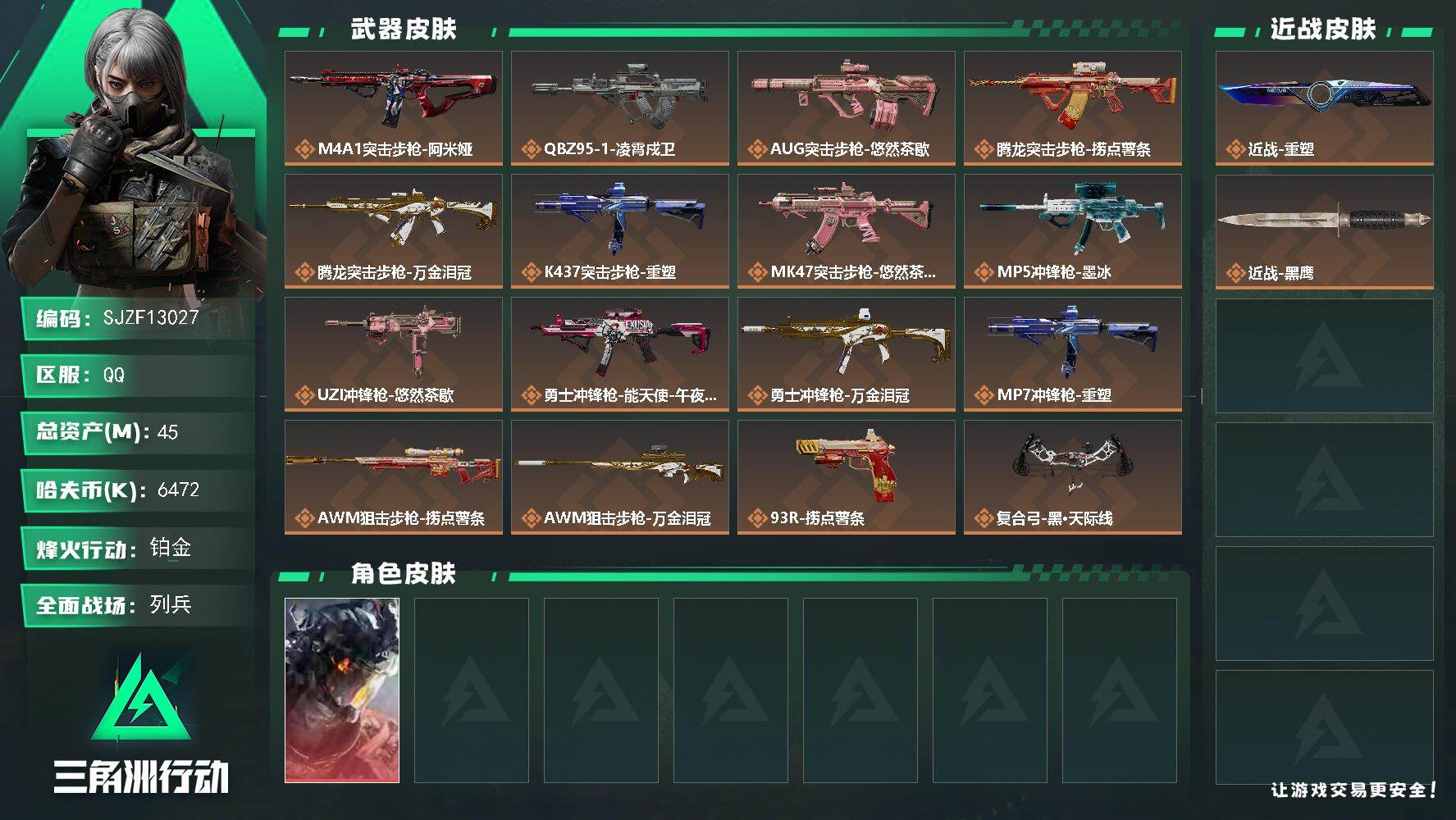 三角洲行动账号QQ【SJZF13027】总资产45M/哈夫币647万/传说近战数1/干员外观数1/传说枪皮数16/战场等级13/行动等级60/安全箱等时效性道具以游戏内数据为准，详情请看图/黑/凌霄戍卫/阿萨拉狙击兵