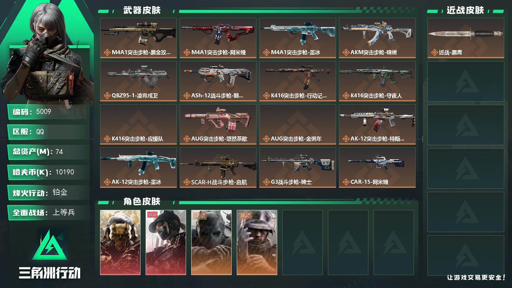 三角洲行动账号QQ【5009】总资产74M/哈夫币1019万/干员外观数4/战场等级50/行动等级54/安全箱等时效性