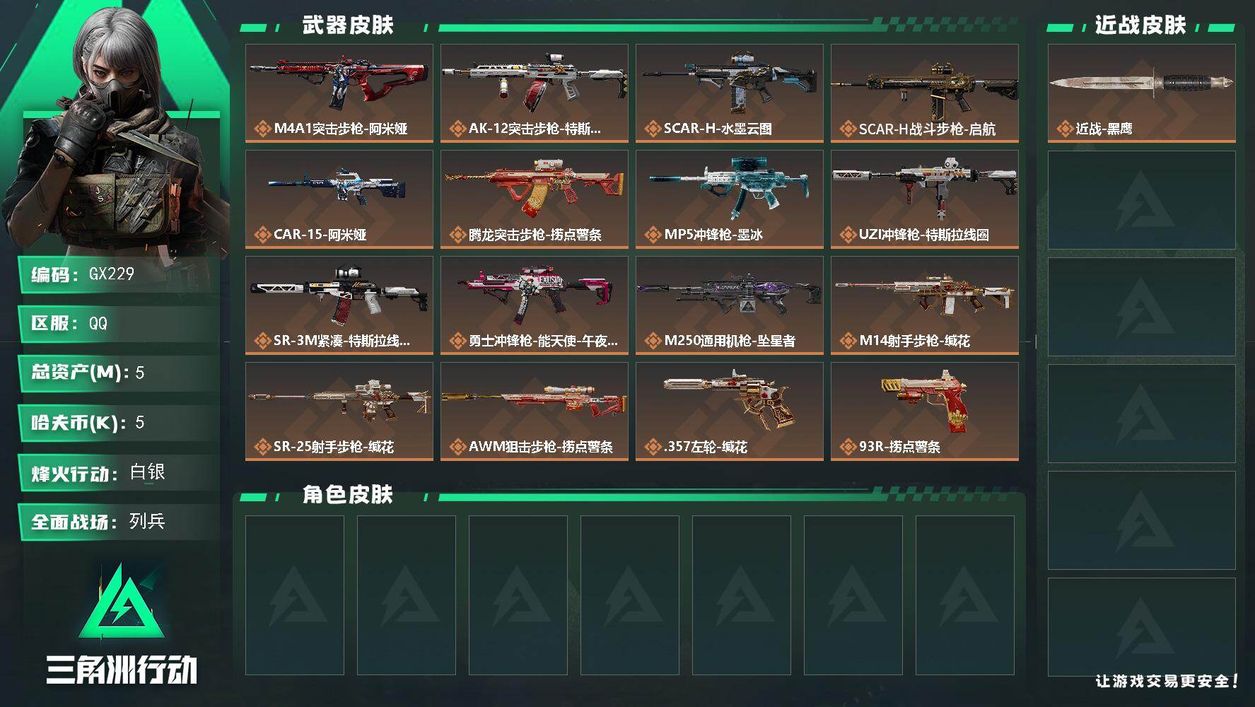 三角洲行动账号QQ【GX229】5m总资产5k哈夫币60烽火等级白银9战场等级列兵
【近战皮肤】近战黑鹰
【传说外观】