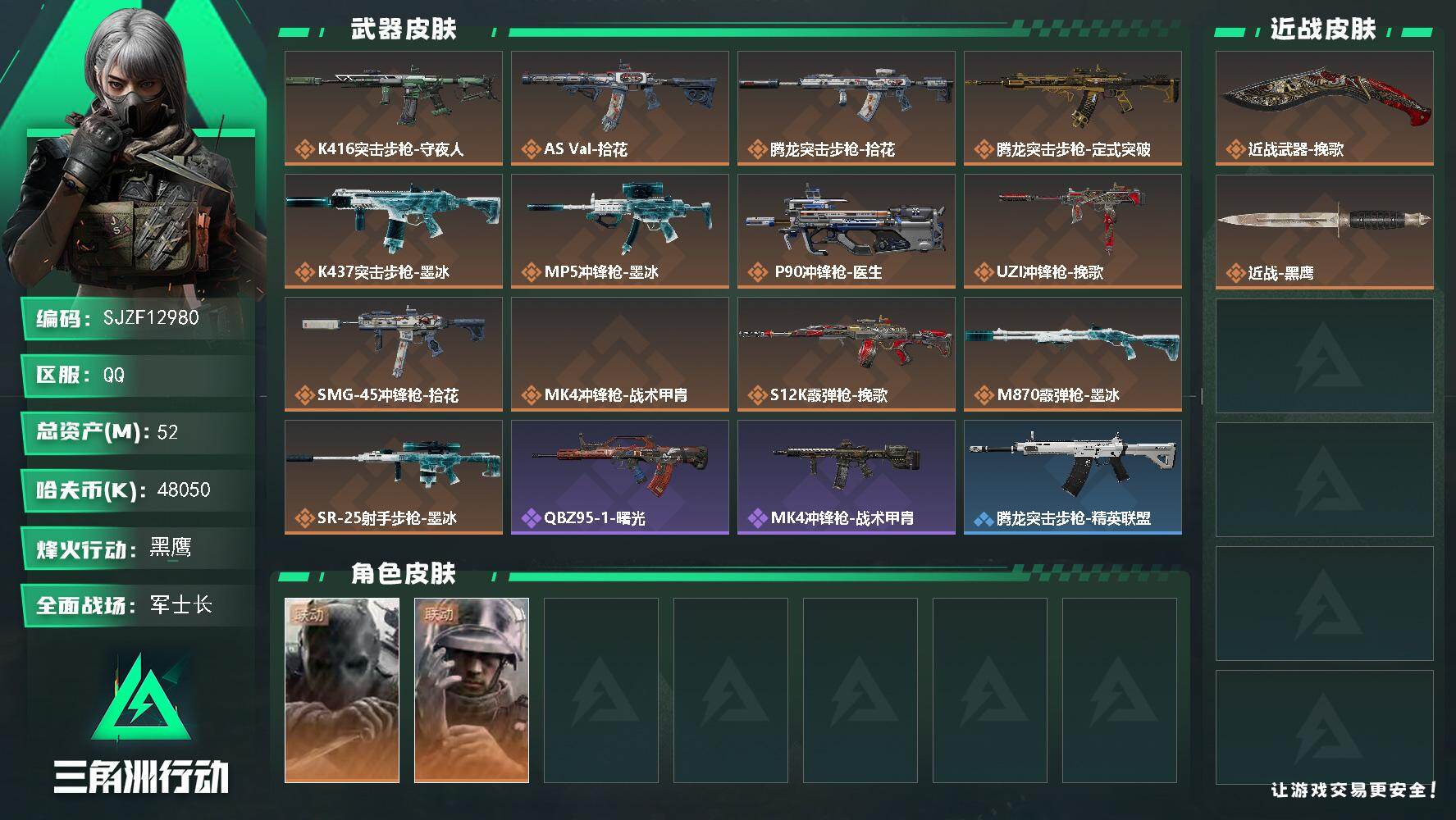 【SJZF12980】总资产52M/哈夫币4805万/传说近战数1/干员外观数2/传说枪皮数13/战场等级27/行动等级50/安全箱等时效性道具以游戏内数据为准，详情请看图/挂饰-时间守护者/挂饰-时间穿梭/挂饰-挽歌/挂饰-洲小礼-深蓝/挂饰-牛角/挂饰-无人机/挂饰-Alpha包/挂饰-一包水泥/挂饰-拾花/挂饰-时间陀螺/挂饰-洲年蛋糕/K416突击步枪-守夜人/AS Val突击步枪-拾花/腾龙突击步枪-拾花/腾龙突击步枪-定式突破/K437突击步枪-墨冰/MP5冲锋枪-墨冰/P90冲锋枪-医生/UZI冲锋枪-挽歌/SMG-45冲锋枪-拾花/MK4冲锋枪-战术甲胄/S12K霰弹枪-挽歌/M870霰弹枪-墨冰/SR-25射手步枪-墨冰/无名-守夜人/蜂医-医生/QBZ95-1突击步枪-曙光/腾龙突击步枪-精英联盟/SMG-45冲锋枪-行动开启/SMG-45冲锋枪-精英联盟/勇士冲锋枪-冰天雪地/QJB201轻机枪-动力机能/VSS射手步枪-动力机能/G18-战术练习/M4A1突击步枪-高雅黑/QBZ95-1突击步枪-海浪/K416突击步枪-高雅黑/K416突击步枪-安全工作/M16A4突击步枪-高雅黑/AUG突击步枪-浅蓝涂装/SG552突击步枪-狂欢/MP5冲锋枪-海色/MP5冲锋枪-黄蜂/SMG-45冲锋枪-海浪/SR-25射手步枪-几何迷彩/SV-98狙击步枪-红色涂装/R93狙击步枪-狂欢/QSZ92G-安全工作/近战-挽歌/近战武器-黑鹰