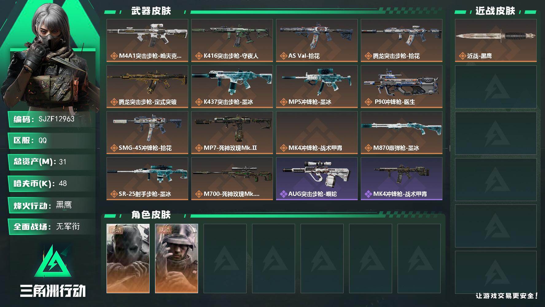 【SJZF12963】总资产31M/哈夫币4万/干员外观数2/传说枪皮数14/战场等级1/行动等级60/安全箱等时效性道具以游戏内数据为准，详情请看图/挂饰-洲小礼-比特/挂饰-时间溶解/挂饰-洲小礼-深蓝/挂饰-洲小礼-牧羊人/挂饰-无人机/挂饰-Alpha包/挂饰-拾花/挂饰-时间陀螺/挂饰-洲年蛋糕/M4A1突击步枪-哈夫克科技/K416突击步枪-守夜人/AS Val突击步枪-拾花/腾龙突击步枪-拾花/腾龙突击步枪-定式突破/K437突击步枪-墨冰/MP5冲锋枪-墨冰/P90冲锋枪-医生/SMG-45冲锋枪-拾花/MP7冲锋枪-死神玫瑰Mk.Ⅱ/MK4冲锋枪-战术甲胄/M870霰弹枪-墨冰/SR-25射手步枪-墨冰/M700狙击步枪-死神玫瑰Mk.Ⅱ/无名-守夜人/蜂医-医生/AUG突击步枪-蝮蛇/M250通用机枪-囚徒/MP5冲锋枪-弄臣/MP5冲锋枪-哈夫克卫队/SMG-45冲锋枪-行动开启/QJB201轻机枪-动力机能/Mini-14射手步枪-荣耀列队/VSS射手步枪-动力机能/SKS射手步枪-弄臣/SR-25射手步枪-开拓/G18-战术练习/QBZ95-1突击步枪-高雅黑/QBZ95-1突击步枪-海浪/K416突击步枪-几何迷彩/K416突击步枪-安全工作/M16A4突击步枪-高雅黑/AUG突击步枪-浅蓝涂装/SG552突击步枪-浅蓝涂装/SG552突击步枪-海浪/AS Val突击步枪-黑巧甜心/SMG-45冲锋枪-海浪/M1014霰弹枪-海浪/M249轻机枪-黄蜂/SR-25射手步枪-几何迷彩/R93狙击步枪-狂欢/QSZ92G-安全工作/沙漠之鹰-高雅黑/近战武器-黑鹰
