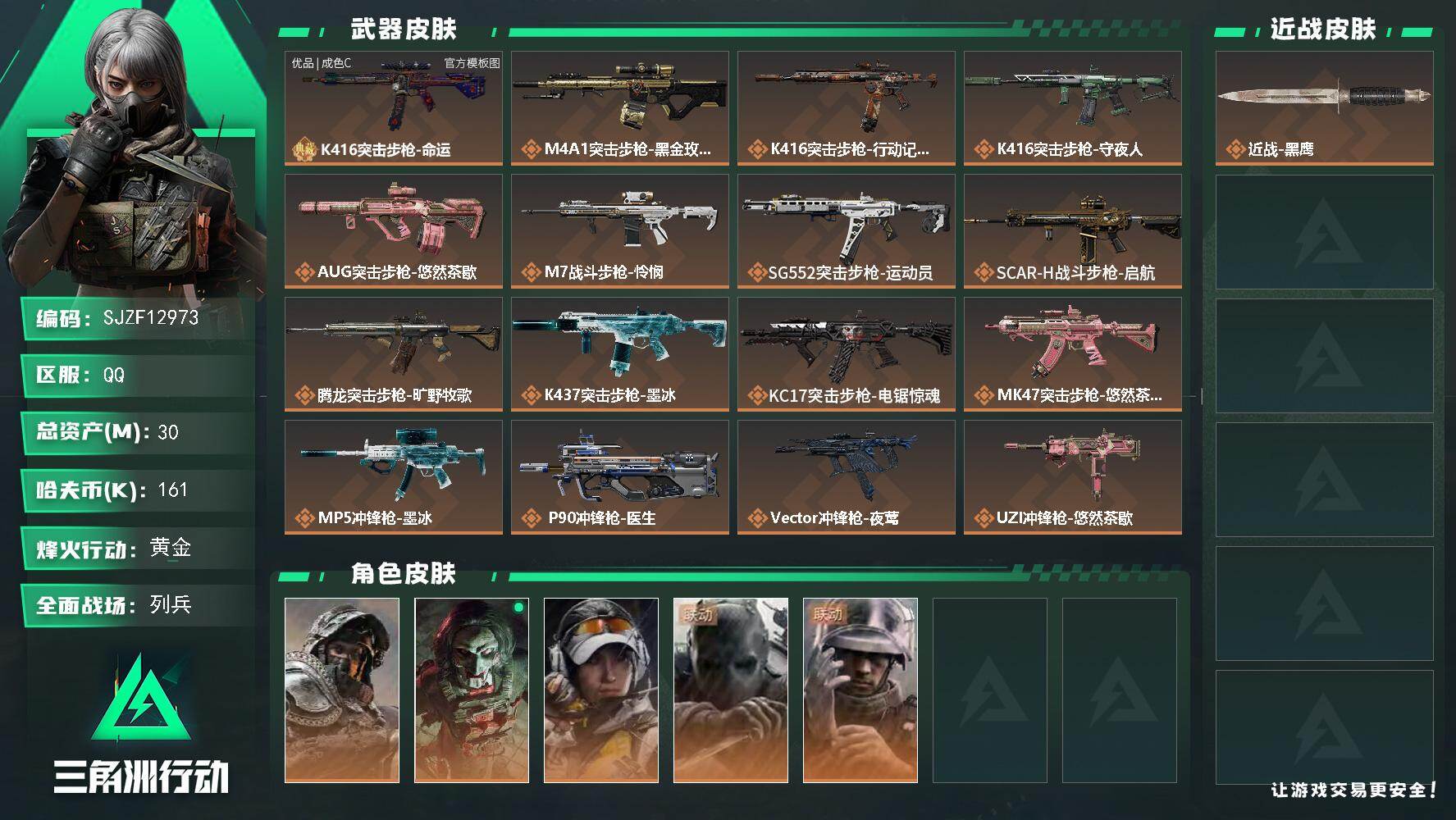 【SJZF12973】总资产30M/哈夫币16万/干员外观数5/典藏外观数1/传说枪皮数26/战场等级23/行动等级60/安全箱等时效性道具以游戏内数据为准，详情请看图/挂饰-黑夜猎手/挂饰-时间溶解/挂饰-洲小礼-深蓝/挂饰-磁吸炸弹/挂饰-启程/挂饰-雪人/挂饰-关山难越/挂饰-卡皮巴拉/挂饰-北非蛋/挂饰-缄花/挂饰-悠然茶歇/挂饰-无人机/挂饰-Alpha包/挂饰-起舞的女郎/挂饰-麻将/挂饰-时间陀螺/挂饰-洲年蛋糕/K416突击步枪-命运/M4A1突击步枪-蚀金玫瑰/K416突击步枪-行动记录/K416突击步枪-守夜人/AUG突击步枪-悠然茶歇/M7战斗步枪-怜悯/SG552突击步枪-运动员/SCAR-H战斗步枪-启航/腾龙突击步枪-旷野牧歌/K437突击步枪-墨冰/KC17突击步枪-电锯惊魂/MK47突击步枪-悠然茶歇/MP5冲锋枪-墨冰/P90冲锋枪-医生/Vector冲锋枪-夜莺/UZI冲锋枪-悠然茶歇/QCQ171冲锋枪-不羁人生/MK4冲锋枪-战术甲胄/M870霰弹枪-墨冰/M250通用机枪-骑士之心/M14射手步枪-蛮荒/M14射手步枪-缄花/SR-25射手步枪-缄花/SR-25射手步枪-墨冰/R93狙击步枪-维什戴尔/.357左轮-缄花/深蓝-不破誓约/红狼-电锯惊魂/露娜-金牌射手/无名-守夜人/蜂医-医生/K416突击步枪-命运(优品C)/QBZ95-1突击步枪-曙光/ASh-12战斗步枪-无极限/K416突击步枪-冬日风情/M7战斗步枪-百步穿杨/SG552突击步枪-哈夫克警备/G3战斗步枪-流沙送葬/G3战斗步枪-哈夫克警备/PTR-32突击步枪-藏宝图/AS Val突击步枪-百步穿杨/K437突击步枪-守护者/MP5冲锋枪-战术竞备/MP5冲锋枪-竞技风/MP5冲锋枪-银河/Vector冲锋枪-百步穿杨/SR-3M紧凑突击步枪-暗金属骑士/MP7冲锋枪-守护者/MP7冲锋枪-六套之力/S12K霰弹枪-曙光/PKM通用机枪-蝮蛇/M249轻机枪-丛影谍踪/M249轻机枪-港口艺术家/QJB201轻机枪-炽焰/Mini-14射手步枪-守护者/VSS射手步枪-丛影谍踪/M14射手步枪-工业狂潮/PSG-1射手步枪-港口艺术家/杠杆式步枪-银河/SV-98狙击步枪-猎鳄行动/M700狙击步枪-竞技风/M700狙击步枪-蝮蛇/M700狙击步枪-百步穿杨/AWM狙击步枪-无极限/AWM狙击步枪-流沙送葬/复合弓-守护者/M14射手步枪-天际线/M4A1突击步枪-繁盛/AKM突击步枪-战术演练/AKM突击步枪-肃杀/ASh-12战斗步枪-繁盛/K416突击步枪-一帆风顺/M7战斗步枪-捣蛋鬼/SG552突击步枪-前沿科技/SG552突击步枪-2026/SG552突击步枪-马年新春/SG552突击步枪-贴花艺术/SCAR-H战斗步枪-荣耀列队/SCAR-H战斗步枪-黄昏/G3战斗步枪-战术演练/G3战斗步枪-主宰/CAR-15突击步枪-来财/腾龙突击步枪-前沿科技/腾龙突击步枪-冰天雪地/MP5冲锋枪-弄臣/MP5冲锋枪-哈夫克卫队/P90冲锋枪-黄昏/P90冲锋枪-捣蛋鬼/Vector冲锋枪-先锋/UZI冲锋枪-亚特兰蒂斯/SR-3M紧凑突击步枪-马年新春/勇士冲锋枪-主宰/勇士冲锋枪-冰天雪地/M1014霰弹枪-幻影结构/S12K霰弹枪-战术演练/M249轻机枪-冰天雪地/QJB201轻机枪-前沿科技/QJB201轻机枪-黄昏/QJB201轻机枪-哈夫克卫队/QJB201轻机枪-动力机能/Mini-14射手步枪-荣耀列队/VSS射手步枪-动力机能/SKS射手步枪-弄臣/SR-25射手步枪-开拓/PSG-1射手步枪-主宰/QSZ92G-一帆风顺/G18-星链科技/G18-哈夫克航天/G18-战术练习/轮式突击炮-荣耀/SVD狙击步枪-猛兽/K437突击步枪-斑马/SG552突击步枪-彩墨涂鸦/G18-彩墨涂鸦/MP5冲锋枪-幻夜/M4A1突击步枪-粉色涂装/M4A1突击步枪-高雅黑/M4A1突击步枪-海色/QBZ95-1突击步枪-高雅黑/QBZ95-1突击步枪-海浪/QBZ95-1突击步枪-海色/QBZ95-1突击步枪-2026/K416突击步枪-几何迷彩/K416突击步枪-高雅黑/K416突击步枪-重击/K416突击步枪-安全工作/M16A4突击步枪-高雅黑/AUG突击步枪-浅蓝涂装/AUG突击步枪-假日海滩/M7战斗步枪-红色涂装/M7战斗步枪-黑巧甜心/SG552突击步枪-浅蓝涂装/SG552突击步枪-海浪/SG552突击步枪-狂欢/AK-12突击步枪-变色龙/SCAR-H战斗步枪-红色涂装/SCAR-H战斗步枪-数码迷彩/SCAR-H战斗步枪-电路图/G3战斗步枪-高雅黑/PTR-32突击步枪-黄蜂/PTR-32突击步枪-条纹/PTR-32突击步枪-典雅/CAR-15突击步枪-电路图/CAR-15突击步枪-变色龙/CAR-15突击步枪-狂欢/AS Val突击步枪-黑巧甜心/K437突击步枪-磐石/AKS-74U突击步枪-磐石/MP5冲锋枪-海色/MP5冲锋枪-黄蜂/MP5冲锋枪-典雅/P90冲锋枪-电路图/P90冲锋枪-黑巧甜心/Vector冲锋枪-几何迷彩/UZI冲锋枪-海色/UZI冲锋枪-狂欢/野牛冲锋枪-高雅黑/SMG-45冲锋枪-海浪/SMG-45冲锋枪-条纹/SR-3M紧凑突击步枪-变色龙/勇士冲锋枪-磐石/勇士冲锋枪-假日海滩/QCQ171冲锋枪-三角洲力量/M1014霰弹枪-高雅黑/M1014霰弹枪-海浪/M1014霰弹枪-变色龙/725双管霰弹枪-条纹/PKM通用机枪-变色龙/M249轻机枪-黄蜂/M250通用机枪-条纹/QJB201轻机枪-磐石/QJB201轻机枪-典雅/VSS射手步枪-假日海滩/SVD狙击步枪-高雅黑/SVD狙击步枪-电路图/SVD狙击步枪-重击/SKS射手步枪-三角洲力量/SR-25射手步枪-几何迷彩/SR-25射手步枪-黄蜂/SR-25射手步枪-黑巧甜心/SR9射手步枪-磐石/PSG-1射手步枪-雪松/SV-98狙击步枪-红色涂装/SV-98狙击步枪-条纹/SV-98狙击步枪-典雅/R93狙击步枪-变色龙/R93狙击步枪-狂欢/QSZ92G-电路图/QSZ92G-条纹/QSZ92G-安全工作/沙漠之鹰-海浪/沙漠之鹰-高雅黑/沙漠之鹰-重击/93R-三角洲力量/93R-典雅/G17-2026/M1911-假日海滩/近战武器-黑鹰