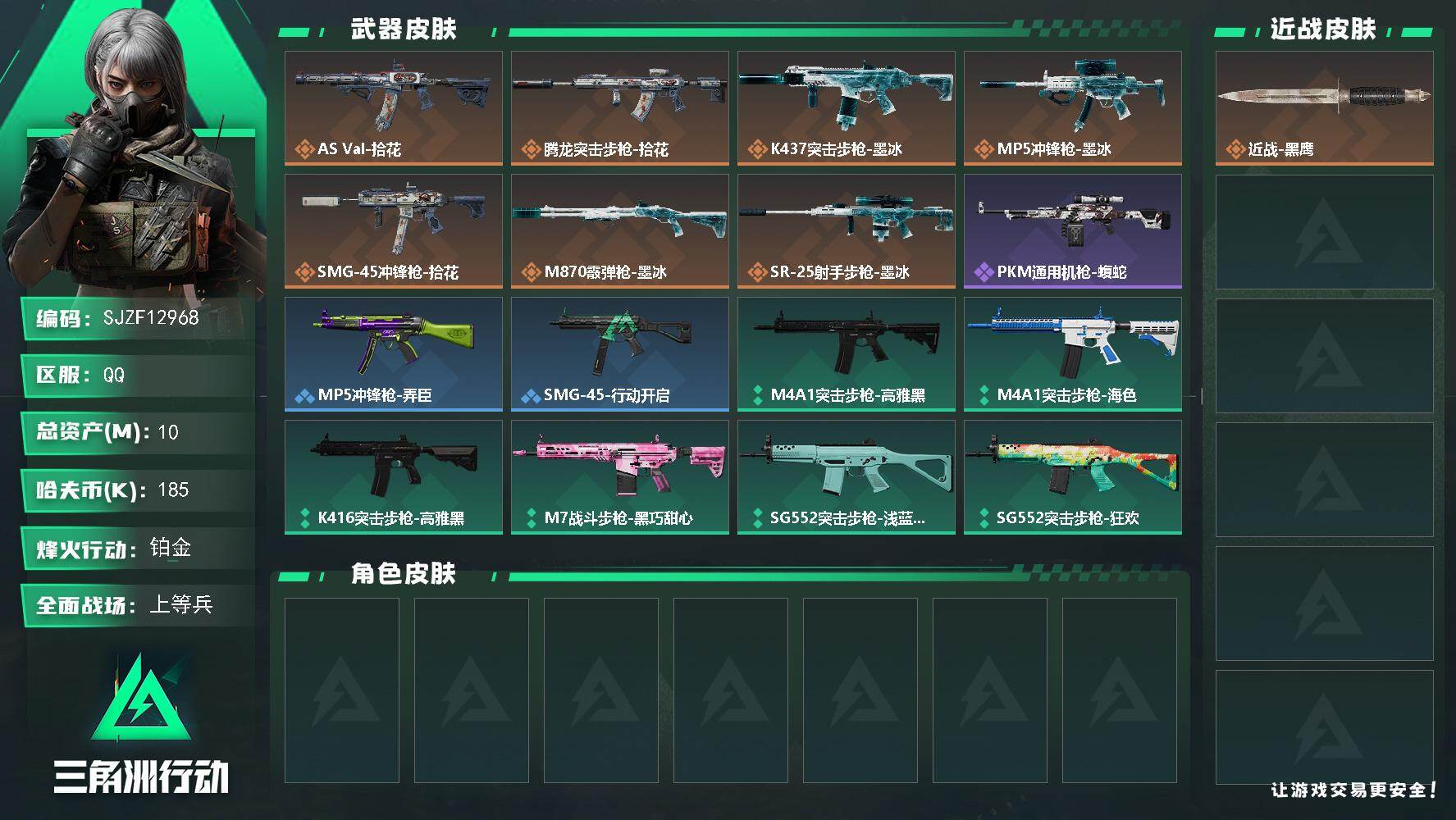 【SJZF12968】总资产10M/哈夫币18万/传说枪皮数7/战场等级9/行动等级44/安全箱等时效性道具以游戏内数据为准，详情请看图/挂饰-洲小礼-深蓝/挂饰-无人机/挂饰-一包水泥/挂饰-拾花/挂饰-洲年蛋糕/AS Val突击步枪-拾花/腾龙突击步枪-拾花/K437突击步枪-墨冰/MP5冲锋枪-墨冰/SMG-45冲锋枪-拾花/M870霰弹枪-墨冰/SR-25射手步枪-墨冰/PKM通用机枪-蝮蛇/MP5冲锋枪-弄臣/SMG-45冲锋枪-行动开启/M4A1突击步枪-高雅黑/M4A1突击步枪-海色/K416突击步枪-高雅黑/M7战斗步枪-黑巧甜心/SG552突击步枪-浅蓝涂装/SG552突击步枪-狂欢/MP5冲锋枪-黄蜂/M1014霰弹枪-海浪/SVD狙击步枪-高雅黑/近战武器-黑鹰