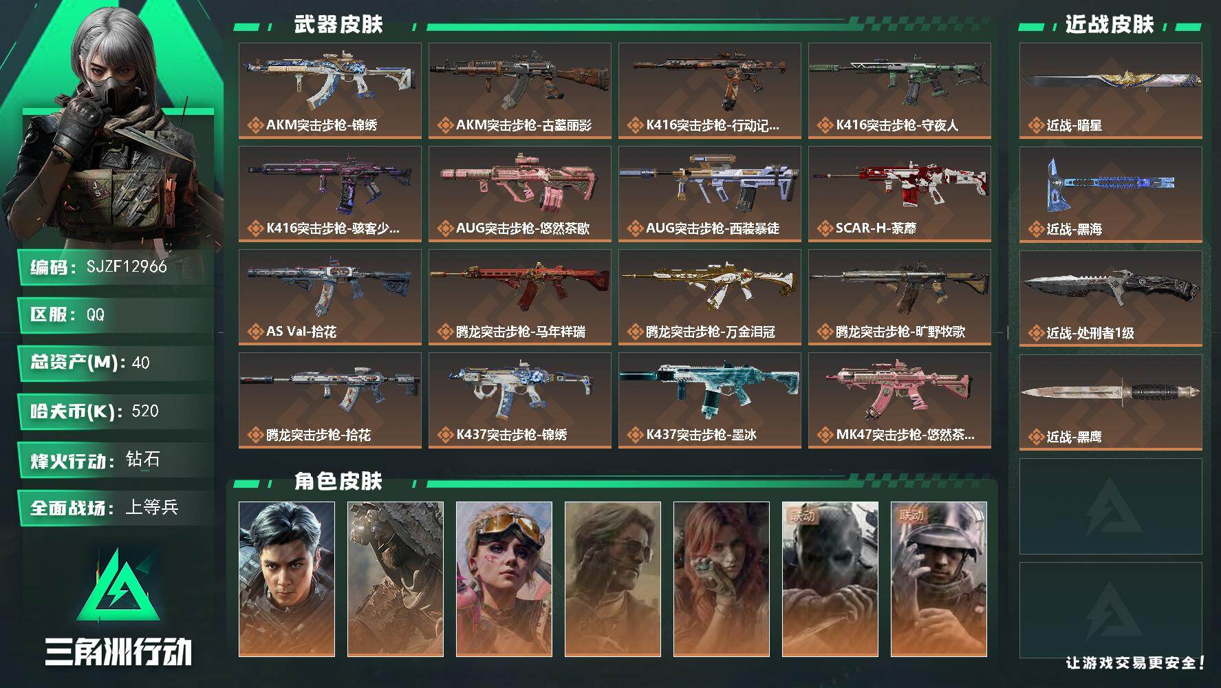 【SJZF12966】总资产40M/哈夫币52万/传说近战数3/干员外观数7/传说枪皮数32/战场等级20/行动等级60/安全箱等时效性道具以游戏内数据为准，详情请看图/挂饰-祥龙/挂饰-时间牢笼/挂饰-时间守护者/挂饰-洲小礼-比特/挂饰-洲小礼-蛊/挂饰-洲小礼-深蓝/挂饰-卡皮巴拉/挂饰-锦绣/挂饰-汤圆/挂饰-北非蛋/挂饰-饺子/挂饰-荼蘼/挂饰-万金泪冠/挂饰-马到成功/挂饰-悠然茶歇/挂饰-不羁人生/挂饰-礼帽/挂饰-烽火主宰/挂饰- 箭袋/挂饰-靴子/挂饰-无人机/挂饰-Alpha包/挂饰-拾花/挂饰-麻将/挂饰-时间陀螺/挂饰-洲年蛋糕/AKM突击步枪-锦绣/AKM突击步枪-古墓丽影/K416突击步枪-行动记录/K416突击步枪-守夜人/K416突击步枪-骇客少女/AUG突击步枪-悠然茶歇/AUG突击步枪-西装暴徒/SCAR-H战斗步枪-荼蘼/AS Val突击步枪-拾花/腾龙突击步枪-马年祥瑞/腾龙突击步枪-万金泪冠/腾龙突击步枪-旷野牧歌/腾龙突击步枪-拾花/K437突击步枪-墨冰/K437突击步枪-锦绣/MK47突击步枪-悠然茶歇/MP5冲锋枪-墨冰/P90冲锋枪-医生/UZI冲锋枪-悠然茶歇/SMG-45冲锋枪-锦绣/SMG-45冲锋枪-拾花/SR-3M紧凑突击步枪-荼蘼/勇士冲锋枪-万金泪冠/QCQ171冲锋枪-不羁人生/MK4冲锋枪-战术甲胄/M870霰弹枪-墨冰/PKM通用机枪-荼蘼/M250通用机枪-坠星者/M14射手步枪-蛮荒/SR-25射手步枪-墨冰/AWM狙击步枪-万金泪冠/G18-马年祥瑞/威龙-飞虎/乌鲁鲁-荒原猎手/蛊-不羁人生/银翼-未结卷宗/疾风-西部往事/无名-守夜人/蜂医-医生/勇士冲锋枪-檀劫铳影/KC17突击步枪-益趣游戏/AKM突击步枪-星座纵横/QBZ95-1突击步枪-战术甲胄/K416突击步枪-腊梅/K416突击步枪-阿萨拉特攻/SG552突击步枪-深海恐惧/SG552突击步枪-哈夫克警备/AK-12突击步枪-猛攻/SCAR-H战斗步枪-银河/PTR-32突击步枪-藏宝图/AS Val突击步枪-战术甲胄/腾龙突击步枪-猎鳄行动/K437突击步枪-丛影谍踪/KC17突击步枪-旧日审判/MK47突击步枪-暗金属骑士/MCX LT突击步枪-户外达人/MP5冲锋枪-银河/P90冲锋枪-清算时刻/UZI冲锋枪-港口艺术家/SR-3M紧凑突击步枪-开工大吉/SR-3M紧凑突击步枪-暗金属骑士/勇士冲锋枪-丛影谍踪/MP7冲锋枪-六套之力/MK4冲锋枪-旧日审判/PKM通用机枪-蝮蛇/PKM通用机枪-阿萨拉特攻/M249轻机枪-丛影谍踪/M249轻机枪-港口艺术家/M250通用机枪-囚徒/QJB201轻机枪-炽焰/QJB201轻机枪-旧日审判/VSS射手步枪-丛影谍踪/ M14射手步枪-航天庆典/ M14射手步枪-猛攻/SR-25射手步枪-暗金属骑士/杠杆式步枪-清算时刻/杠杆式步枪-银河/SV-98狙击步枪-囚徒/SV-98狙击步枪-清算时刻/M700狙击步枪-竞技风/沙漠之鹰-天际线/P90冲锋枪-酸蚀/沙漠之鹰-剑兰/AS Val突击步枪-管弦乐队/M7战斗步枪-征服者/AKM突击步枪-铁血战魂/K416突击步枪-一帆风顺/SG552突击步枪-马年新春/SG552突击步枪-贴花艺术/ AK-12突击步枪-马年新春/AK-12突击步枪-动力机能/SCAR-H战斗步枪-荣耀列队/SCAR-H战斗步枪-猛攻/PTR-32突击步枪-清洁能源/CAR-15突击步枪-来财/KC17突击步枪-来财/MK47突击步枪-执法武装/MCX LT突击步枪-运动会/MP5冲锋枪-弄臣/MP5冲锋枪-哈夫克卫队/P90冲锋枪-执法武装/Vector冲锋枪-先锋/SMG-45冲锋枪-行动开启/SMG-45冲锋枪-动力机能/SR-3M紧凑突击步枪-马年新春/勇士冲锋枪-冰天雪地/M1014霰弹枪-幻影结构/M870霰弹枪-执法武装/M249轻机枪-毛鲁斯之力/M250通用机枪-前沿科技/QJB201轻机枪-哈夫克卫队/QJB201轻机枪-猛攻/QJB201轻机枪-动力机能/Mini-14射手步枪-来财/VSS射手步枪-动力机能/SR-25射手步枪-前沿科技/Marlin杠杆步枪-猛攻/杠杆式步枪-运动会/SV-98狙击步枪-星链科技/SV-98狙击步枪-哈夫克航天/SV-98狙击步枪-精英联盟/SV-98狙击步枪-清洁能源/QSZ92G-一帆风顺/G18-星链科技/G18-哈夫克航天/G18-战术练习/ F-45A战斗机-航天飞机/突击车-拓荒哨卫/M1A4坦克-流星/M1A4坦克-大理石/步战车-大理石/突击车-流星/防空车-大理石/ 轮式突击炮-流星/轮式突击炮-大理石/突击直升机-流星/侦察直升机-流星/侦察直升机-大理石/GTQ35坦克-流星/GTQ35坦克-大理石/ F-45A战斗机-流星/F45A战斗机-大理石/勇士冲锋枪-旧工业/SG552突击步枪-彩墨涂鸦/勇士冲锋枪-彩墨涂鸦/M249轻机枪-彩墨涂鸦/SKS射手步枪-彩墨涂鸦/G18-彩墨涂鸦/QBZ95-1突击步枪-生存玩家/SR9射手步枪-生存玩家/M4A1突击步枪-粉色涂装/M4A1突击步枪-高雅黑/M4A1突击步枪-海色/QBZ95-1突击步枪-高雅黑/QBZ95-1突击步枪-海浪/QBZ95-1突击步枪-海色/ASh-12战斗步枪-滋水枪/K416突击步枪-几何迷彩/K416突击步枪-高雅黑/K416突击步枪-重击/K416突击步枪-安全工作/M16A4突击步枪-高雅黑/M16A4突击步枪-玲珑/AUG突击步枪-浅蓝涂装/AUG突击步枪-假日海滩/M7战斗步枪-红色涂装/M7战斗步枪-重击/M7战斗步枪-黑巧甜心/SG552突击步枪-浅蓝涂装/SG552突击步枪-海浪/SG552突击步枪-狂欢/AK-12突击步枪-玲珑/SCAR-H战斗步枪-数码迷彩/SCAR-H战斗步枪-几何狂想/G3战斗步枪-高雅黑/PTR-32突击步枪-黄蜂/PTR-32突击步枪-典雅/CAR-15突击步枪-狂欢/AS Val突击步枪-黑巧甜心/AKS-74U突击步枪-几何狂想/KC17突击步枪-几何狂想/MP5冲锋枪-海色/MP5冲锋枪-黄蜂/MP5冲锋枪-典雅/MP5冲锋枪-几何狂想/P90冲锋枪-黑巧甜心/Vector冲锋枪-几何迷彩/UZI冲锋枪-海色/UZI冲锋枪-重击/UZI冲锋枪-狂欢/野牛冲锋枪-高雅黑/SMG-45冲锋枪-海浪/SR-3M紧凑突击步枪-玲珑/勇士冲锋枪-假日海滩/QCQ171冲锋枪-三角洲力量/M1014霰弹枪-高雅黑/M1014霰弹枪-海浪/M1014霰弹枪-重击/M249轻机枪-黄蜂/QJB201轻机枪-典雅/QJB201轻机枪-玲珑/Mini-14射手步枪-玲珑/VSS射手步枪-几何狂想/VSS射手步枪-假日海滩/SVD狙击步枪-高雅黑/SVD狙击步枪-重击/SR-25射手步枪-几何迷彩/SR-25射手步枪-黄蜂/SR-25射手步枪-黑巧甜心/SV-98狙击步枪-红色涂装/SV-98狙击步枪-典雅/R93狙击步枪-滋水枪/R93狙击步枪-狂欢/QSZ92G-安全工作/.357左轮-几何狂想/沙漠之鹰-海浪/沙漠之鹰-高雅黑/沙漠之鹰-重击/G18-滋水枪/93R-典雅/M1911-假日海滩/近战-暗星/近战武器-黑鹰/近战-处刑者1级