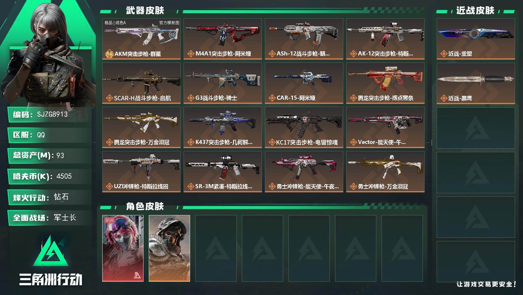 【SJZG8913】总资产93M/哈夫币450万/传说近战数1/干员外观数2/典藏外观数1/传说枪皮数22/战场等级17/行动等级60/安全箱等时效性道具以游戏内数据为准，详情请看图/挂饰-能天使/挂饰-黑/挂饰-洲小礼-深蓝/挂饰-特斯拉线圈/挂饰-来点薯条/挂饰-彩蛋/挂饰-启程/挂饰-龙门币/挂饰-阿米娅/挂饰-万金泪冠/挂饰-洲年蛋糕/AKM突击步枪-群星/M4A1突击步枪-阿米娅/ASh-12战斗步枪-鹅鸭杀/AK-12突击步枪-特斯拉线圈/SCAR-H战斗步枪-启航/G3战斗步枪-骑士/CAR-15突击步枪-阿米娅/腾龙突击步枪-捞点薯条/腾龙突击步枪-万金泪冠/K437突击步枪-几何解构/KC17突击步枪-电锯惊魂/Vector冲锋枪-能天使-午夜邮差/UZI冲锋枪-特斯拉线圈/SR-3M紧凑突击步枪-特斯拉线圈/勇士冲锋枪-能天使-午夜邮差/勇士冲锋枪-万金泪冠/M250通用机枪-骑士之心/M14射手步枪-电锯惊魂/R93狙击步枪-维什戴尔/AWM狙击步枪-捞点薯条/AWM狙击步枪-万金泪冠/93R-捞点薯条/蛊-能天使-午夜邮差/深蓝-不破誓约/AKM突击步枪-群星(极品A)/AKM突击步枪-林中猎手/QBZ95-1突击步枪-曙光/ASh-12战斗步枪-无极限/M16A4突击步枪-竞赛选手/AUG突击步枪-蝮蛇/SCAR-H战斗步枪-囚徒/PTR-32突击步枪-英雄/AS Val突击步枪-典狱官/腾龙突击步枪-猎鳄行动/K437突击步枪-守护者/MP5冲锋枪-战术竞备/MP5冲锋枪-竞技风/P90冲锋枪-莫斯提马/SR-3M紧凑突击步枪-战术竞备/勇士冲锋枪-深海恐惧/勇士冲锋枪-工业狂潮/MP7冲锋枪-守护者/M1014霰弹枪-林中猎手/QJB201轻机枪-炽焰/QJB201轻机枪-Old Habits/Mini-14射手步枪-守护者/SV-98狙击步枪-林中猎手/M700狙击步枪-竞技风/AWM狙击步枪-无极限/复合弓-守护者/G3战斗步枪-星之彩/M7战斗步枪-天际线/AS Val突击步枪-管弦乐队/M16A4突击步枪-征服者/AKM突击步枪-战术演练/AKM突击步枪-肃杀/QBZ95-1突击步枪-公平竞技/AUG突击步枪-前沿科技/M7战斗步枪-捣蛋鬼/SG552突击步枪-贴花艺术/SCAR-H战斗步枪-荣耀列队/SCAR-H战斗步枪-黄昏/G3战斗步枪-战术演练/G3战斗步枪-主宰/MP5冲锋枪-弄臣/MP5冲锋枪-虎啸/MP5冲锋枪-哈夫克卫队/P90冲锋枪-浅鲨小队/P90冲锋枪-黄昏/P90冲锋枪-捣蛋鬼/Vector冲锋枪-先锋/SMG-45冲锋枪-行动开启/SMG-45冲锋枪-幻影结构/SMG-45冲锋枪-天网/勇士冲锋枪-冰天雪地/M1014霰弹枪-黄金暴雨/M1014霰弹枪-幻影结构/S12K霰弹枪-战术演练/M249轻机枪-毛鲁斯之力/QJB201轻机枪-黄昏/QJB201轻机枪-哈夫克卫队/Mini-14射手步枪-荣耀列队/SKS射手步枪-弄臣/SR-25射手步枪-开拓/SR-9射手步枪-街头涂鸦/SV-98狙击步枪-星链科技/SV-98狙击步枪-哈夫克航天/SV-98狙击步枪-精英联盟/G18-星链科技/G18-哈夫克航天/轮式突击炮-荣耀/AS Val突击步枪-猛兽/SVD狙击步枪-猛兽/勇士冲锋枪-旧工业/M249轻机枪-古铜/M7战斗步枪-噬菌体/PTR-32突击步枪-噬菌体/腾龙突击步枪-夜穹/SKS射手步枪-龙焱/R93狙击步枪-龙焱/Vector冲锋枪-龙焱/M4A1突击步枪-粉色涂装/M4A1突击步枪-高雅黑/M4A1突击步枪-海色/QBZ95-1突击步枪-高雅黑/QBZ95-1突击步枪-海浪/QBZ95-1突击步枪-海色/QBZ95-1突击步枪-2026/K416突击步枪-几何迷彩/K416突击步枪-高雅黑/M16A4突击步枪-山林猎人/M16A4突击步枪-高雅黑/AUG突击步枪-浅蓝涂装/M7战斗步枪-红色涂装/M7战斗步枪-黑巧甜心/SG552突击步枪-浅蓝涂装/SG552突击步枪-海浪/SG552突击步枪-狂欢/SCAR-H战斗步枪-数码迷彩/SCAR-H战斗步枪-电路图/G3战斗步枪-高雅黑/PTR-32突击步枪-黄蜂/PTR-32突击步枪-条纹/CAR-15突击步枪-电路图/CAR-15突击步枪-狂欢/MP5冲锋枪-安全工作/MP5冲锋枪-海色/MP5冲锋枪-黄蜂/P90冲锋枪-安全工作/P90冲锋枪-电路图/Vector冲锋枪-几何迷彩/UZI冲锋枪-海色/UZI冲锋枪-狂欢/野牛冲锋枪-高雅黑/SMG-45冲锋枪-条纹/QCQ171冲锋枪-三角洲力量/M1014霰弹枪-海浪/725双管霰弹枪-条纹/PKM通用机枪-彩墨喷涂/M249轻机枪-黄蜂/M250通用机枪-条纹/QJB201轻机枪-三角洲力量/SVD狙击步枪-高雅黑/SVD狙击步枪-电路图/SR-25射手步枪-黄蜂/SR-25射手步枪-黑巧甜心/SV-98狙击步枪-红色涂装/SV-98狙击步枪-条纹/QSZ92G-电路图/QSZ92G-条纹/沙漠之鹰-海浪/沙漠之鹰-高雅黑/M1911-坚固材料/近战-重塑/近战武器-黑鹰