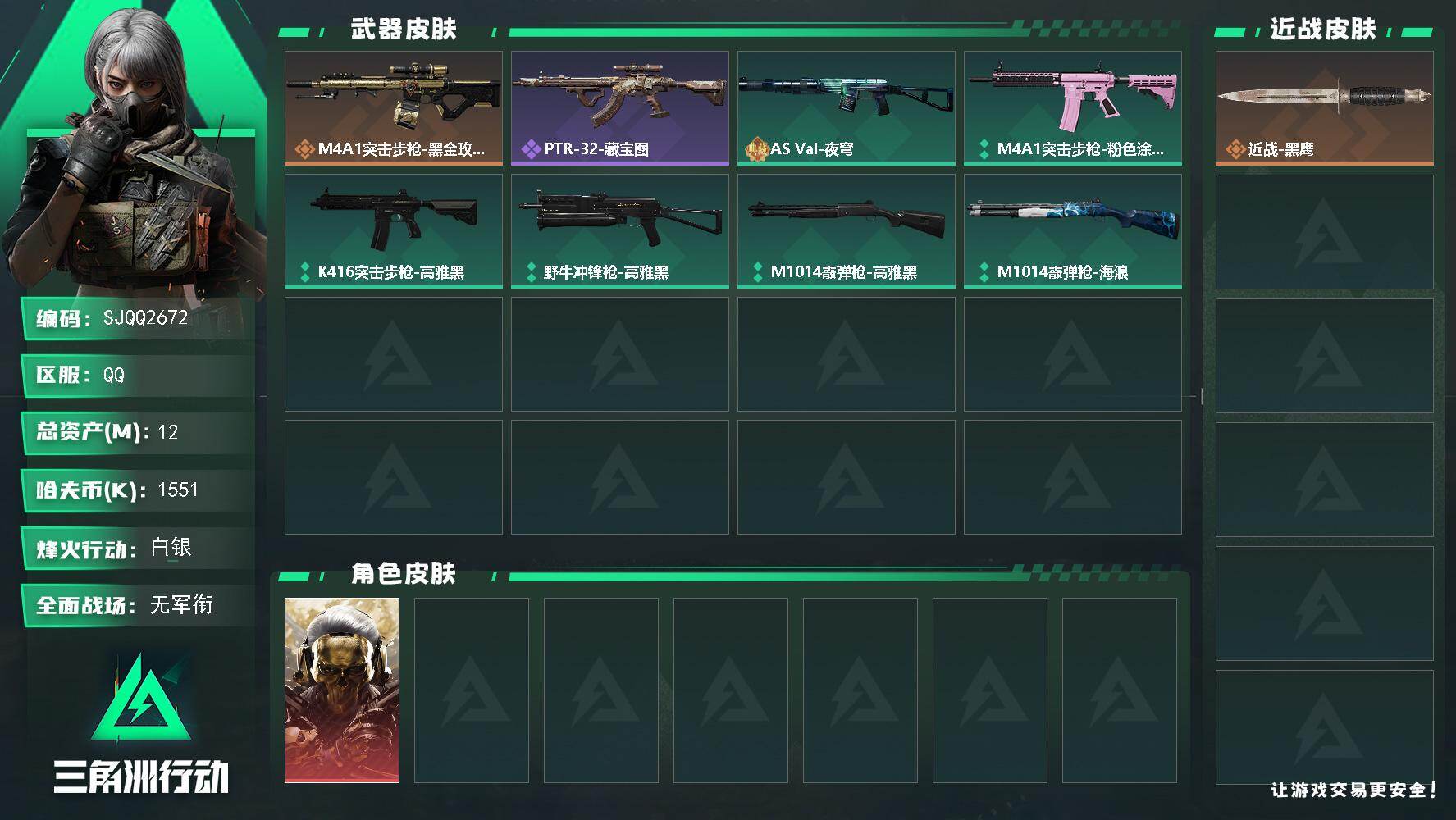 【SJQQ2672】总资产12M/哈夫币155万/干员外观数1/传说枪皮数1/战场等级1/行动等级21/安全箱等时效性道具以游戏内数据为准，详情请看图/挂饰-洲小礼-蝶/挂饰-蚀金玫瑰/挂饰-洲小礼-牧羊人/挂饰-洲年蛋糕/M4A1突击步枪-蚀金玫瑰/红狼-蚀金玫瑰/PTR-32突击步枪-藏宝图/AS Val突击步枪-夜穹/M4A1突击步枪-粉色涂装/K416突击步枪-高雅黑/野牛冲锋枪-高雅黑/M1014霰弹枪-高雅黑/M1014霰弹枪-海浪/近战武器-黑鹰